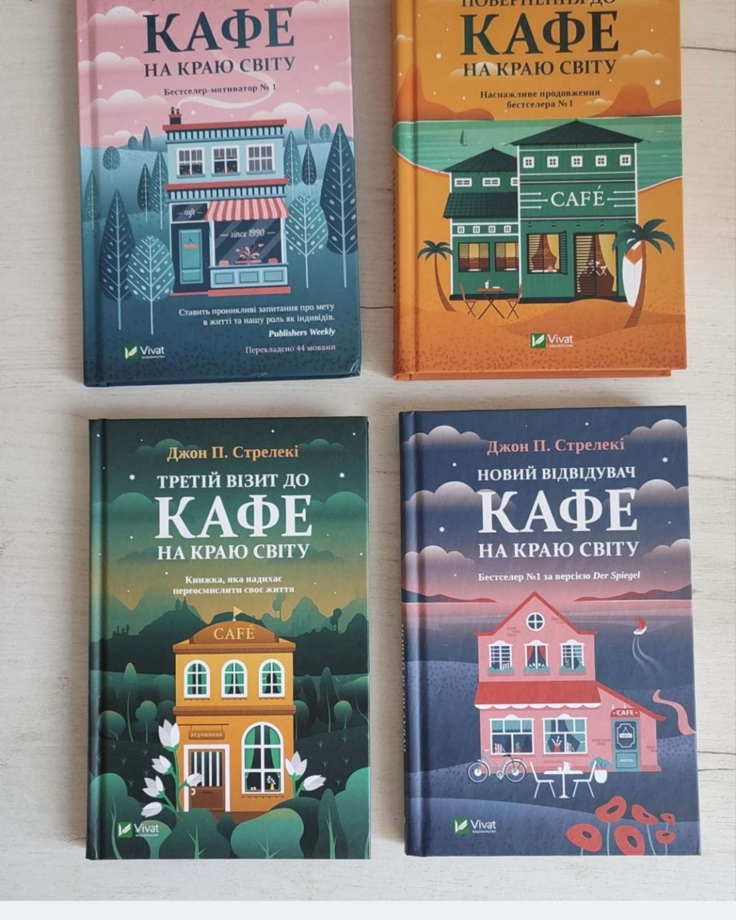 Кафе на краю світу, Повернення до кафе на краю світу, Новий відвідувач кафе на краю світу, Третій візит до кафе на краю світу — Джон П. Стрелекі