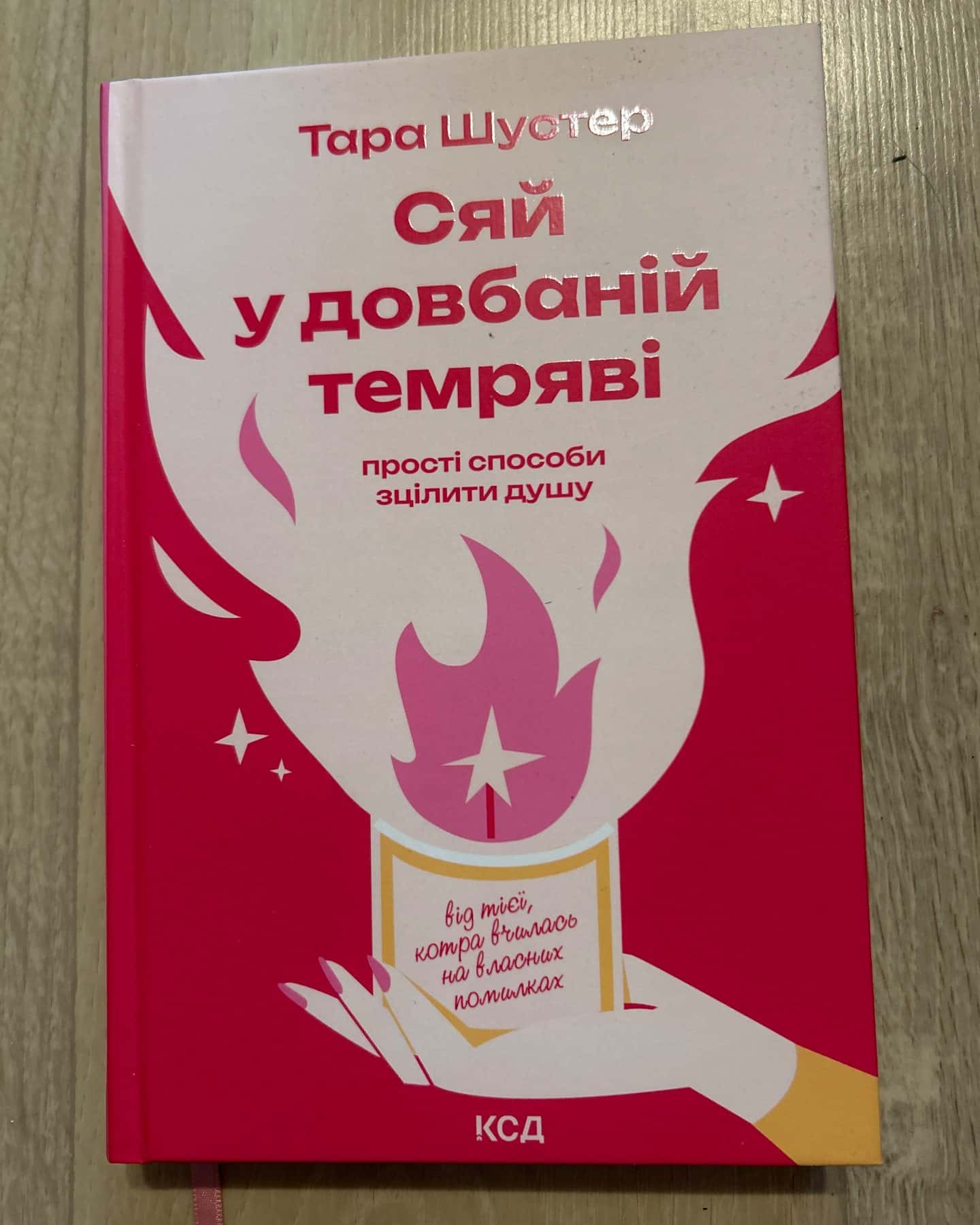 Сяй у довбаній темряві. Прості способи зцілити душу — Тара Шустер