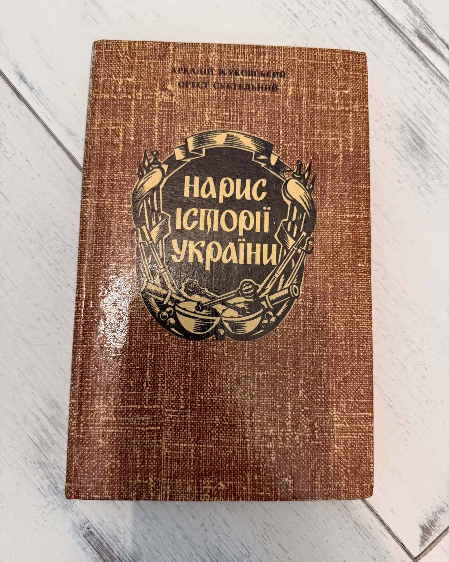 Нарис історії України — Аркадій Жуковський Орест Субтельний
