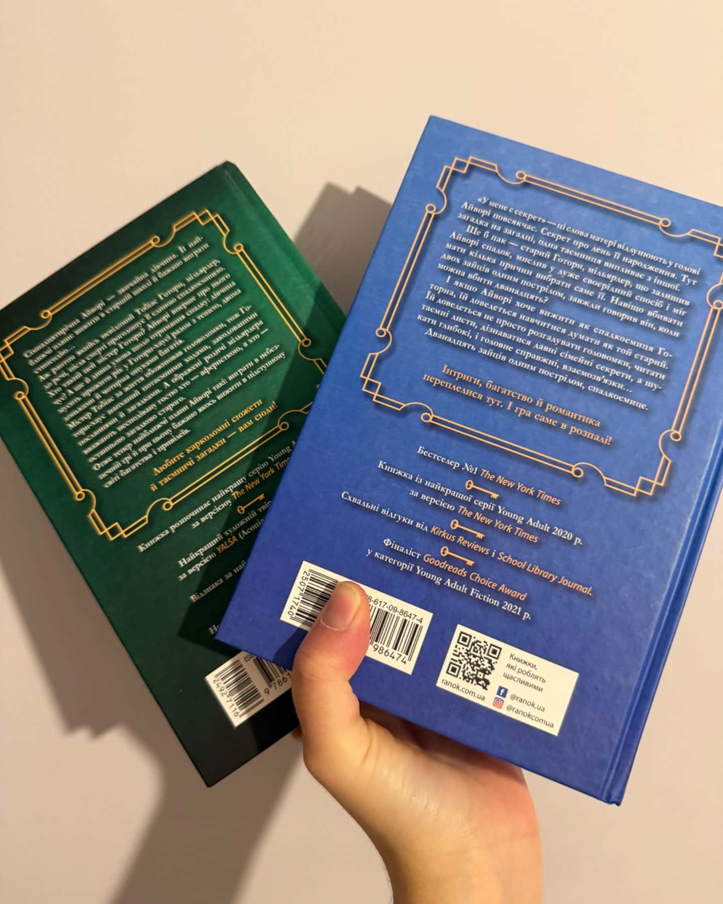 Ігри спадкоємців, Спадок Готорна-Дженніфер Лінн Барнс