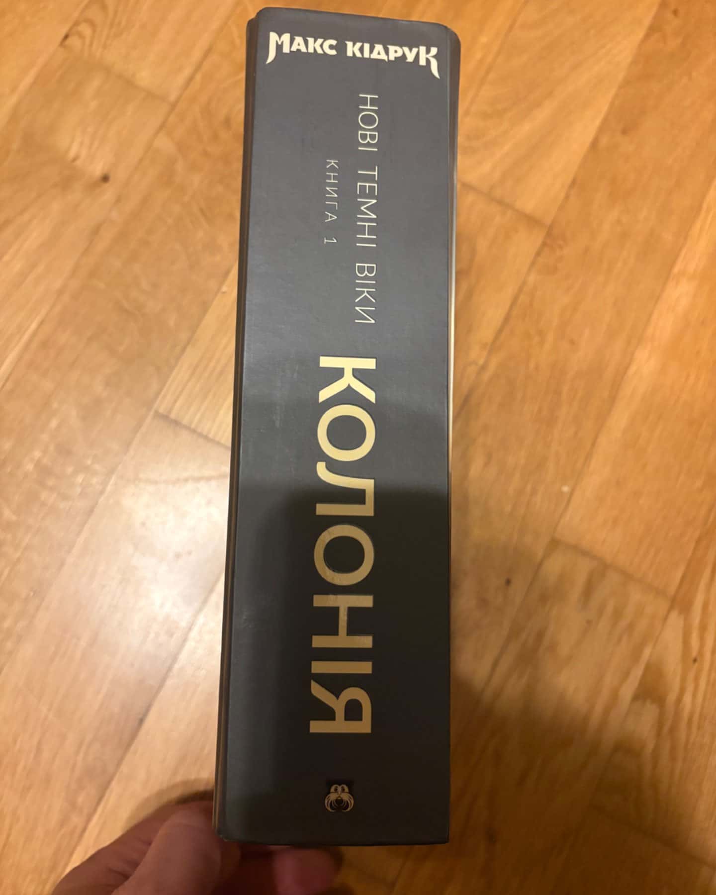 Нові Темні Віки. Книга 1. Колонія-Макс Кідрук