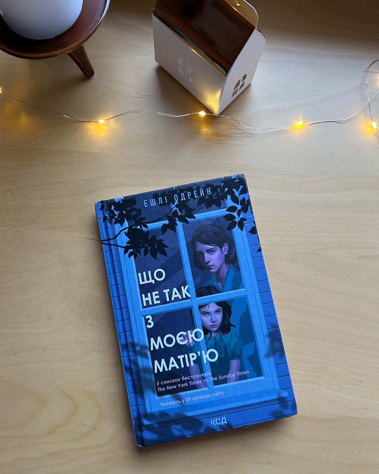 Що не так з моєю матір’ю-Ешлі Одрейн