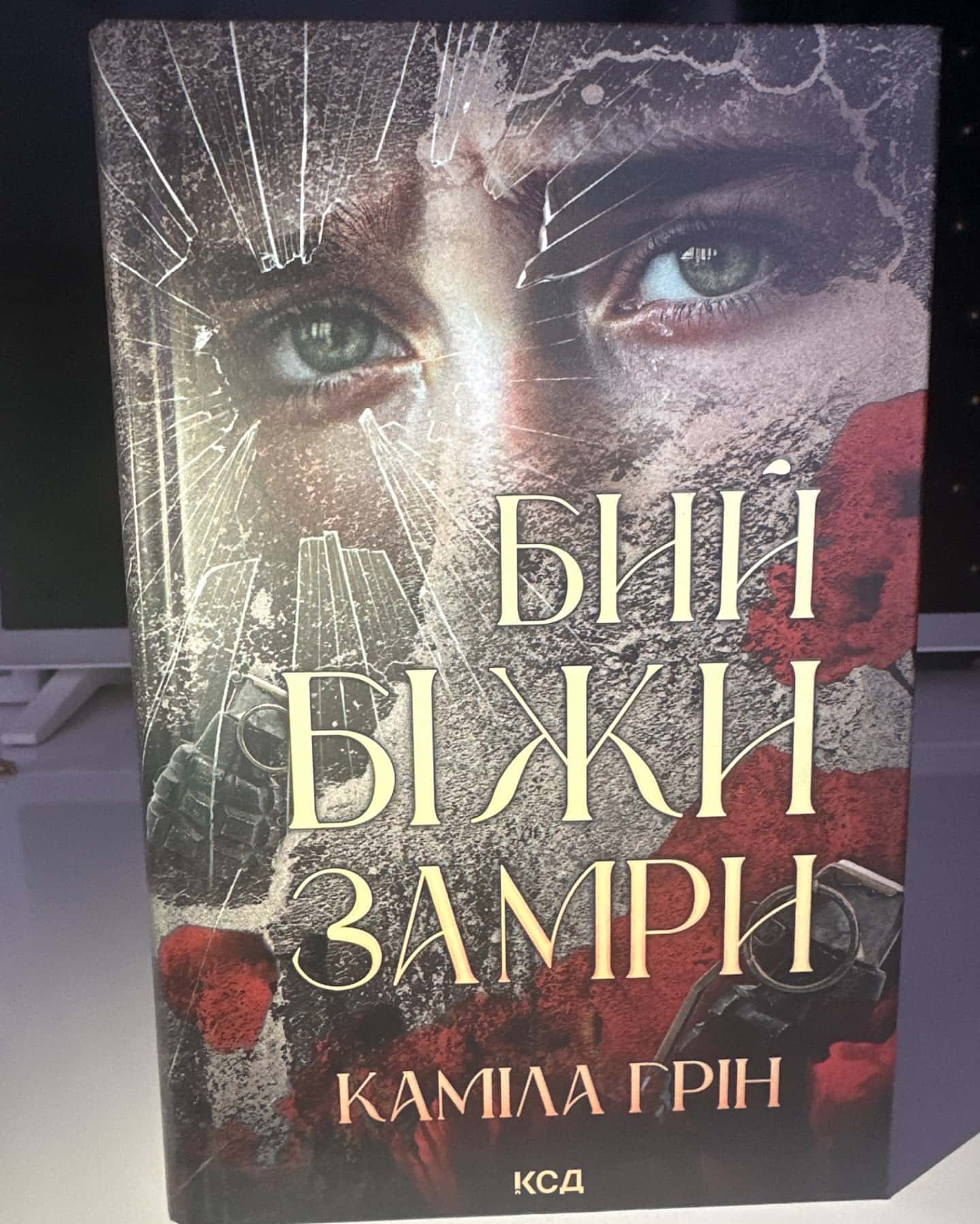 Бий. Біжи. Замри-Каміла Грін