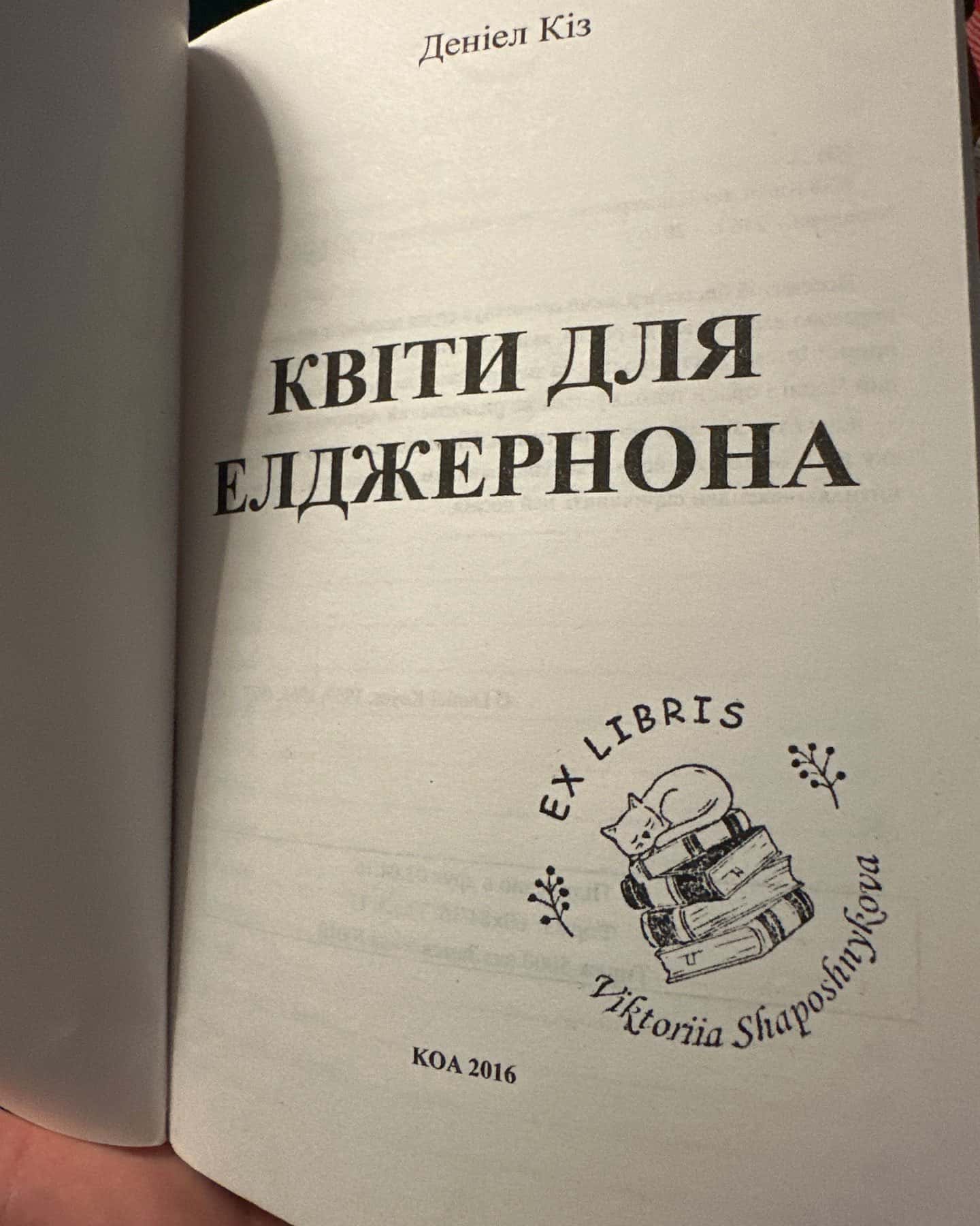Квіти для Елджернона — Деніел Кіз