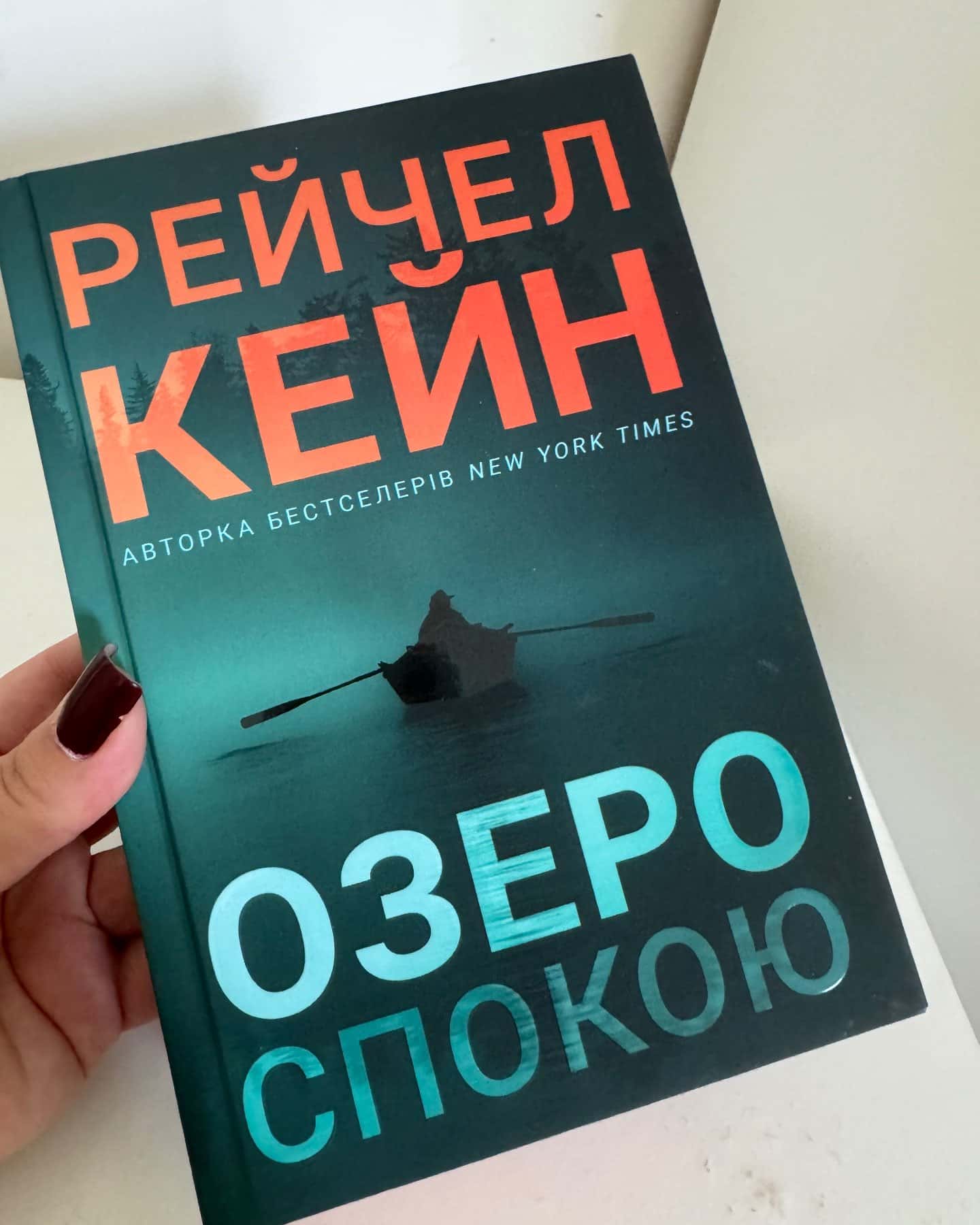 Озеро спокою-Рейчел Кейн