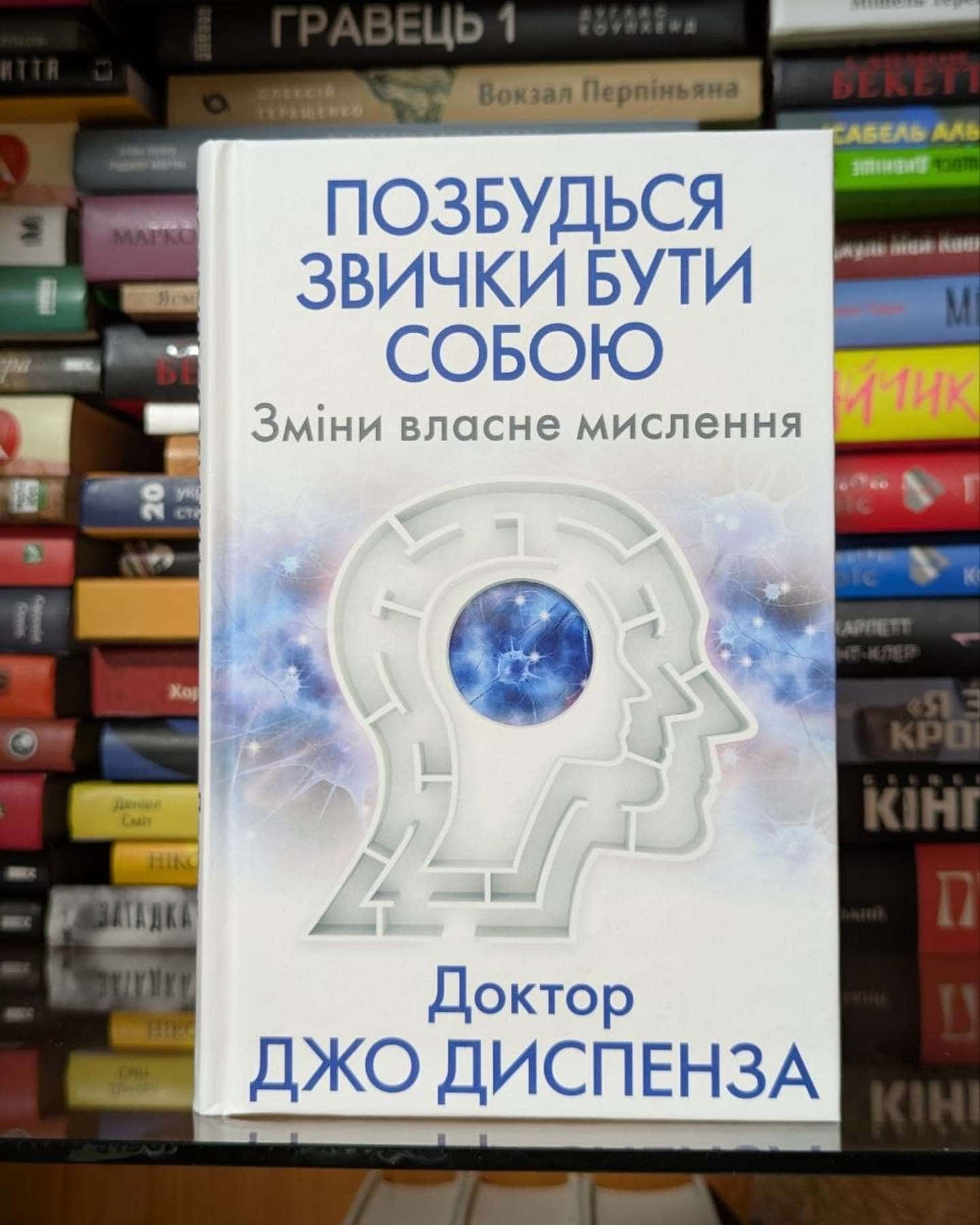 Позбудься звички бути собою. Зміни власне мислення-Джо Диспенза