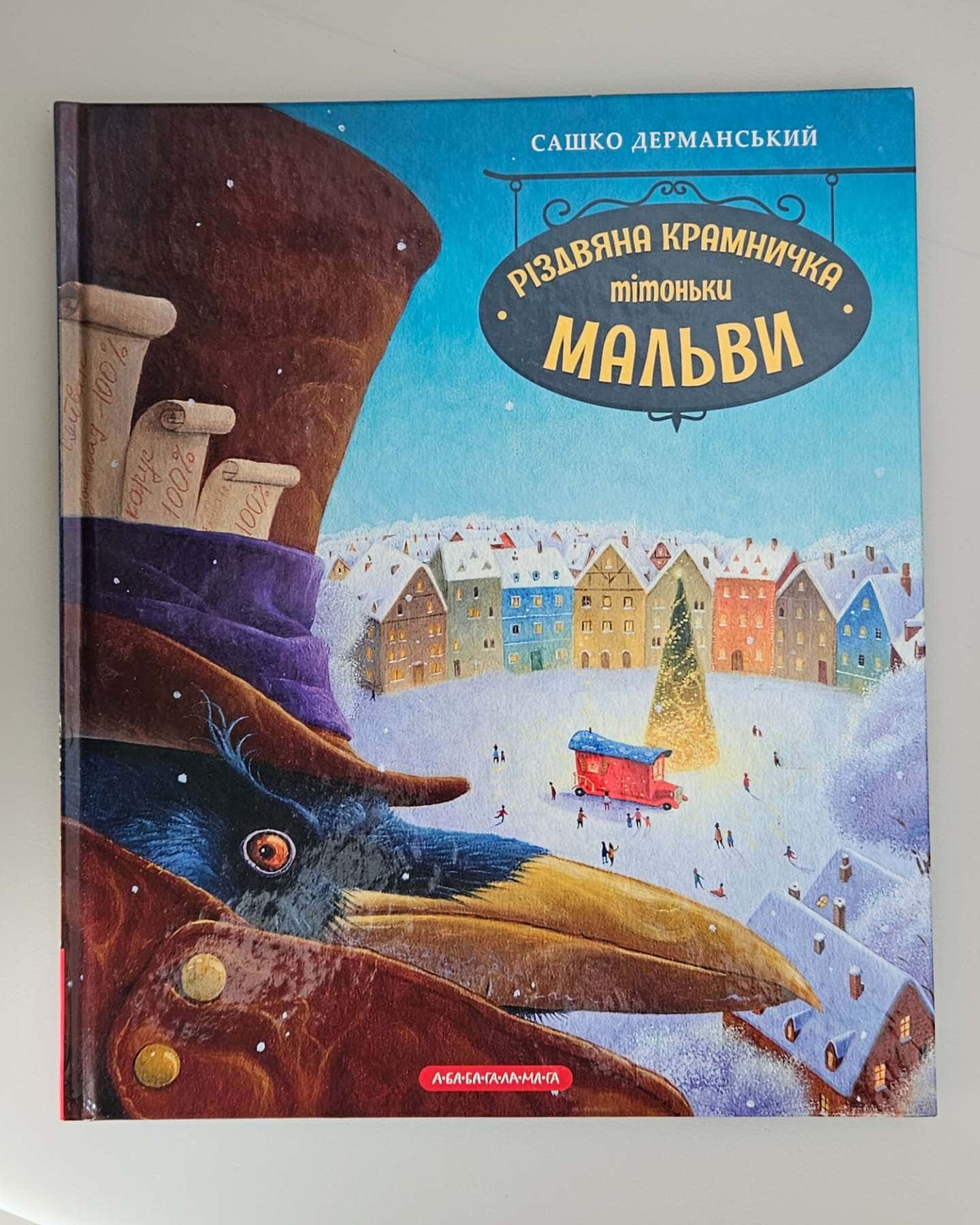 Різдвяна крамничка тітоньки Мальви — Сашко Дерманський