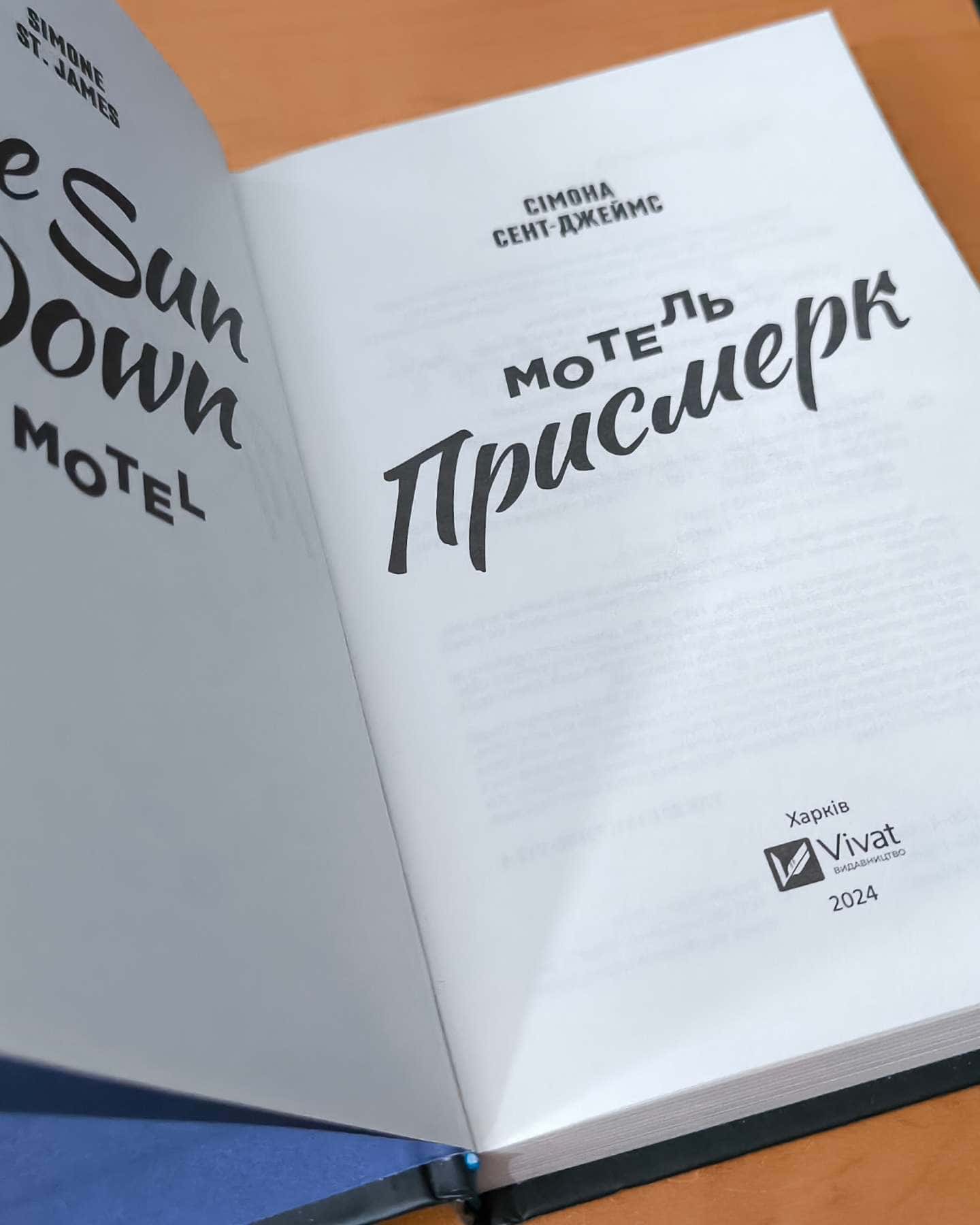 Мотель «Присмерк» — Сімона Сент-Джеймс