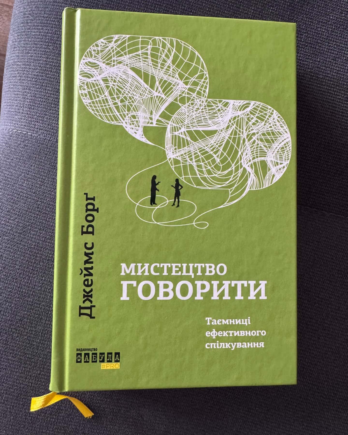 Мистецтво говорити. Таємниці ефективного спілкування-Джеймс Борг