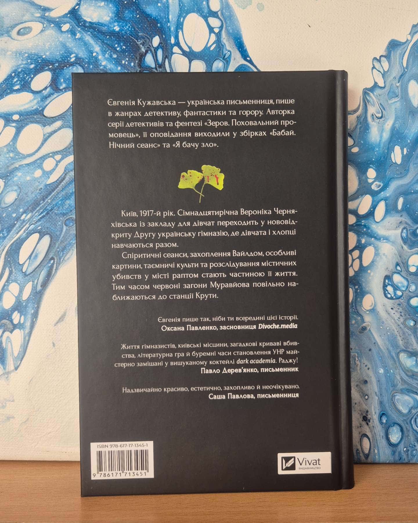 Боги мого краю дуже люблять кров-Євгенія Кужавська