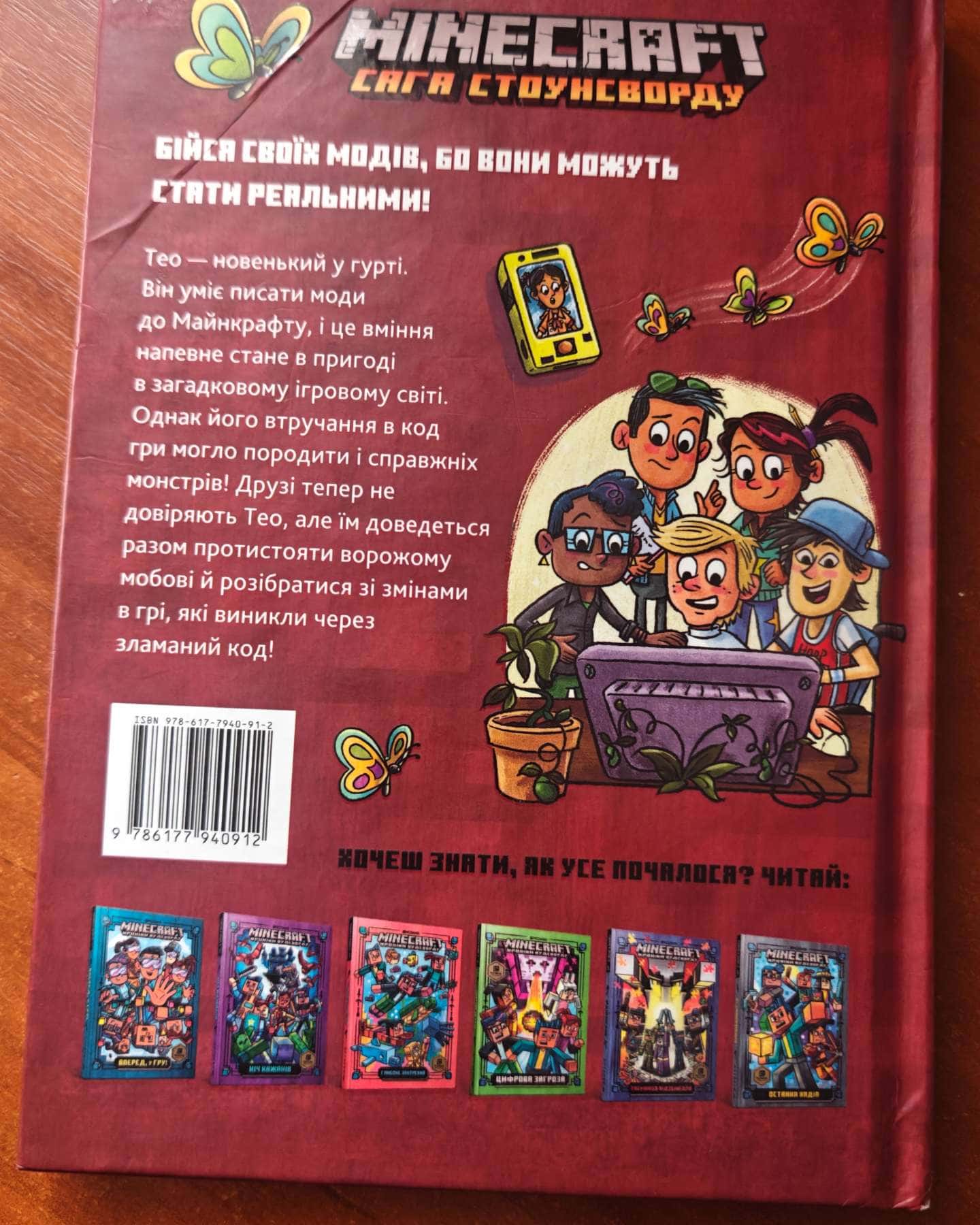 Minecraft. Зламаний код-Нік Еліопулос