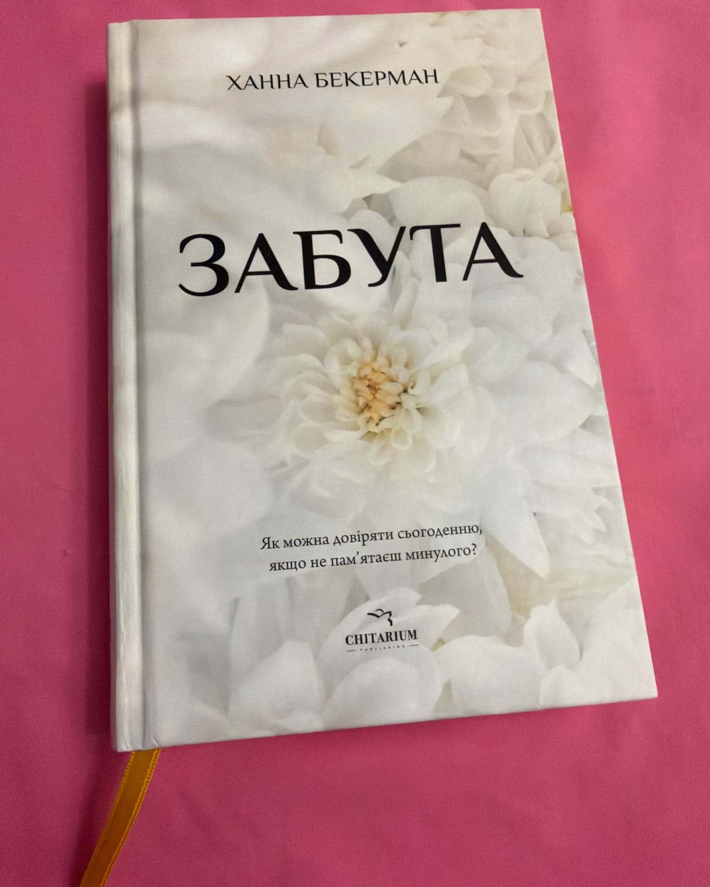 Забута — Ханна Бекерман