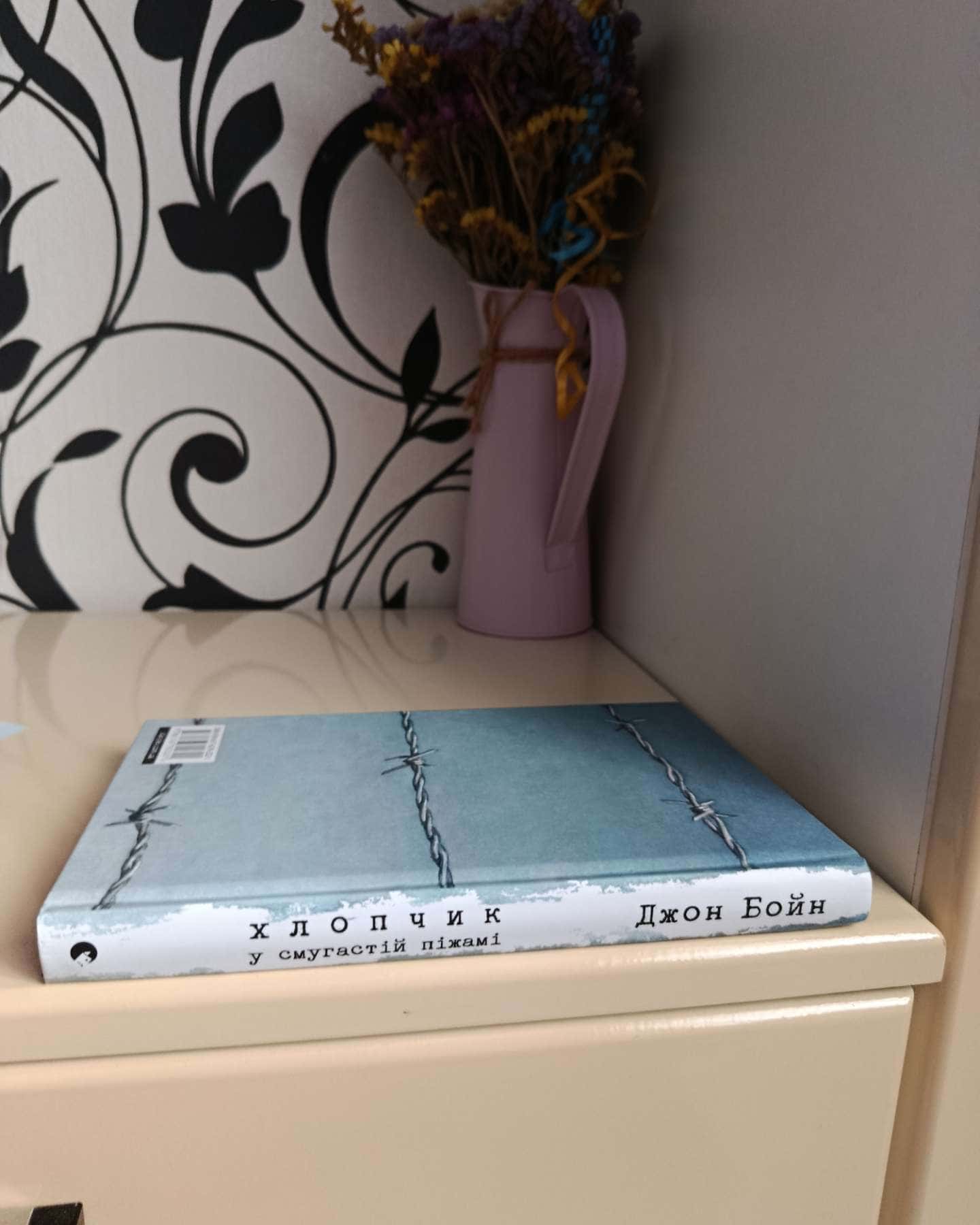 Хлопчик у смугастій піжамі-Джон Бойн