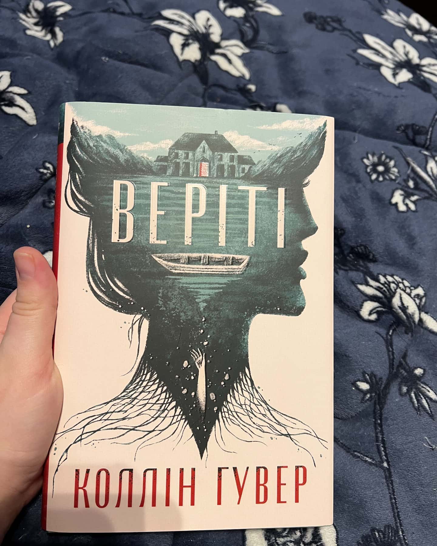 Веріті-Коллін Гувер