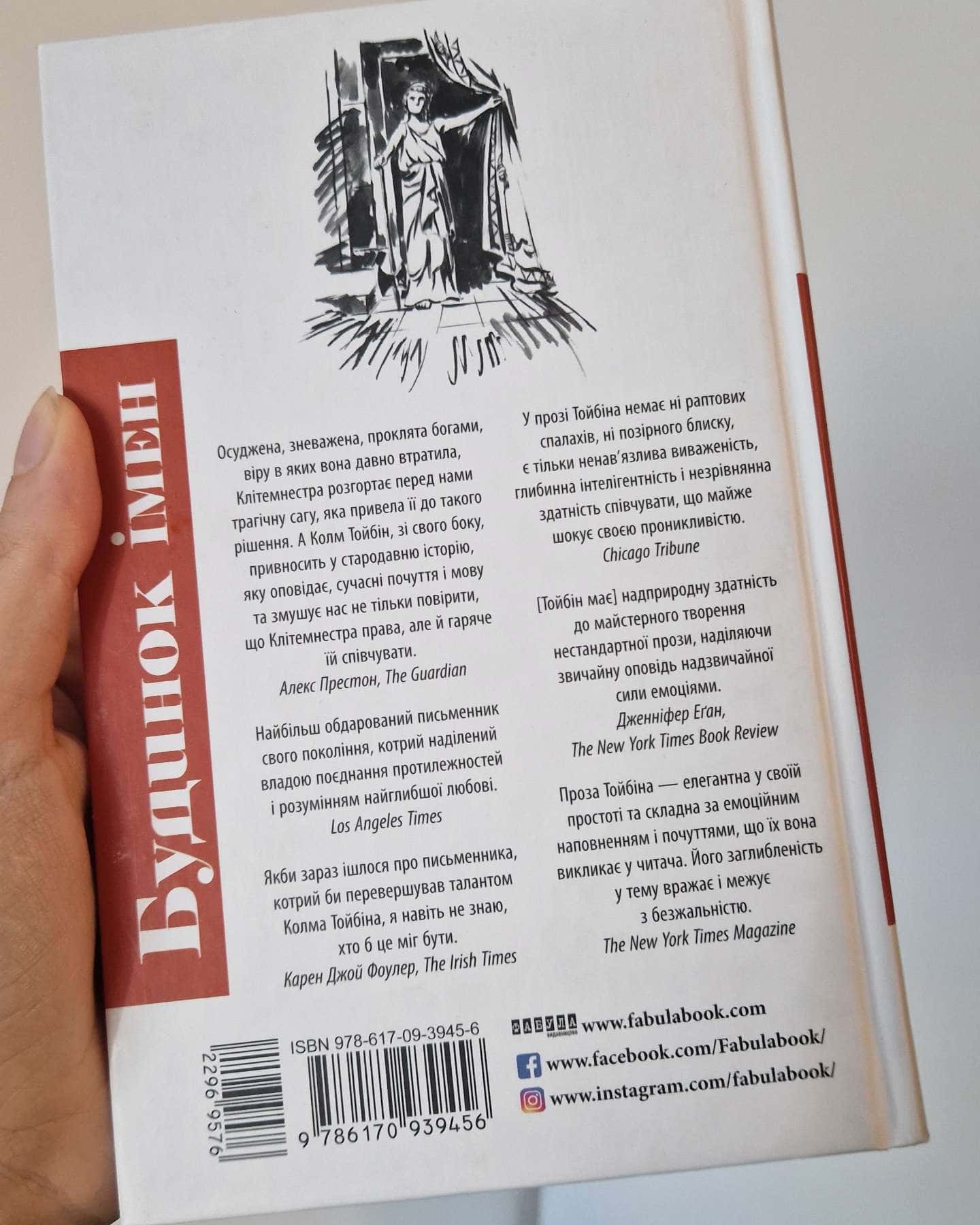 Будинок імен — Колм Тойбін