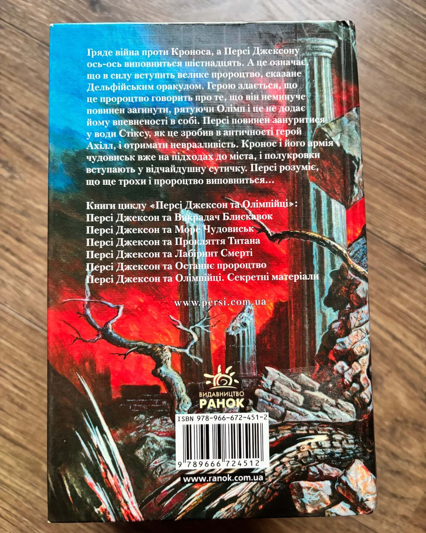 Персі Джексон. Викрадач блискавок;Останнє пророцтво;Прокляття Титана;Лабіринт Смерті;Море Чудовиськ — Рік Ріордан