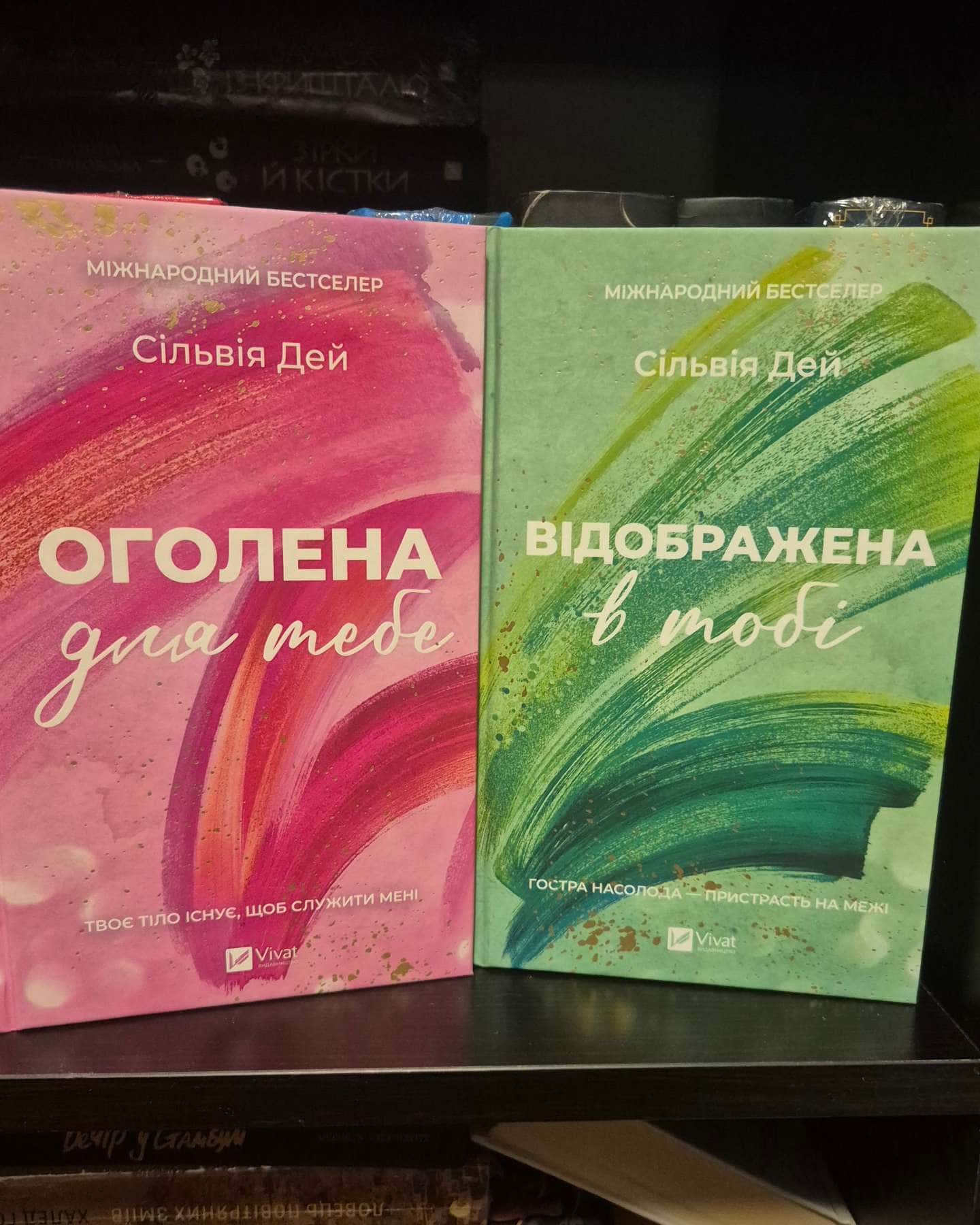 Оголена для тебе-Сільвія Дей