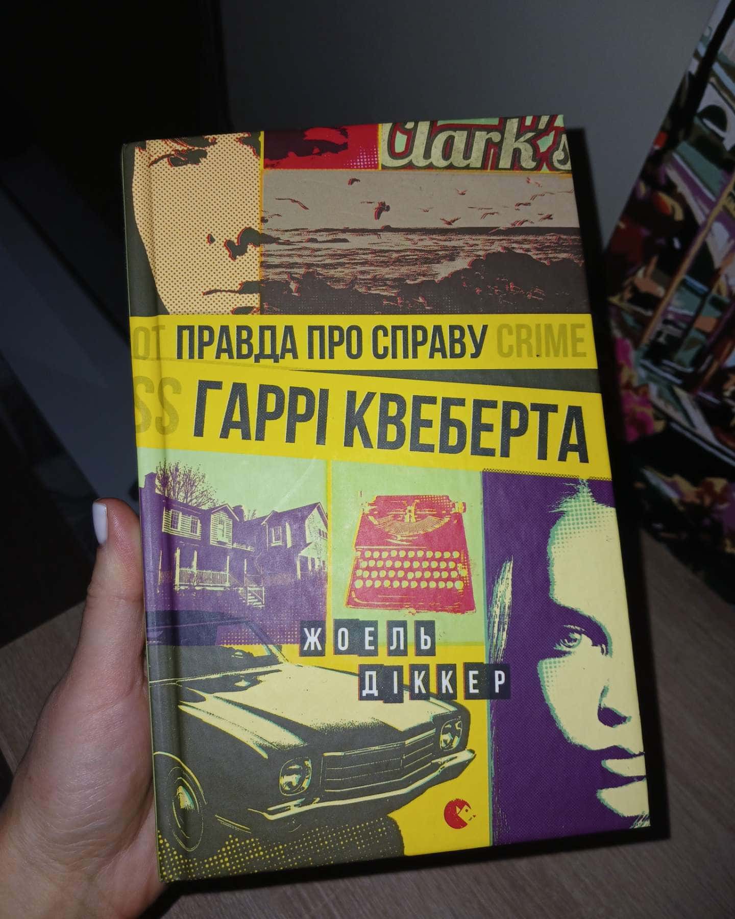 Правда про справу Гаррі Квеберта-Жоель Діккер