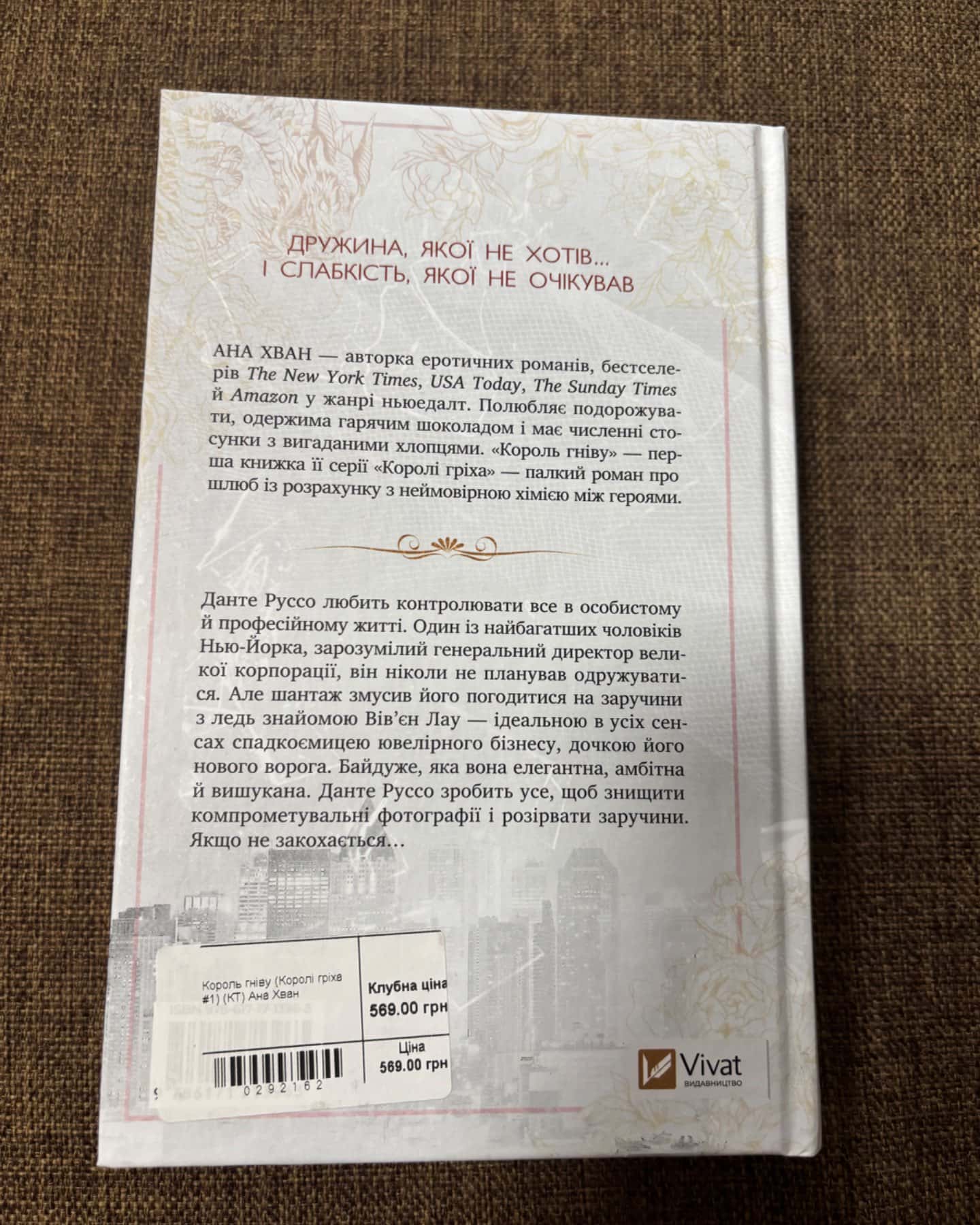 Король гніву-Ана Хван