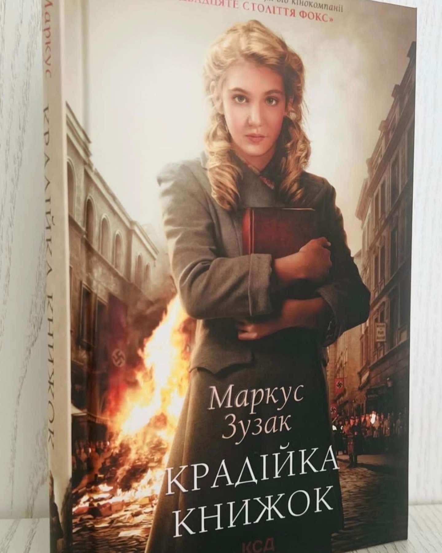 Крадійка книжок-Маркус Зузак