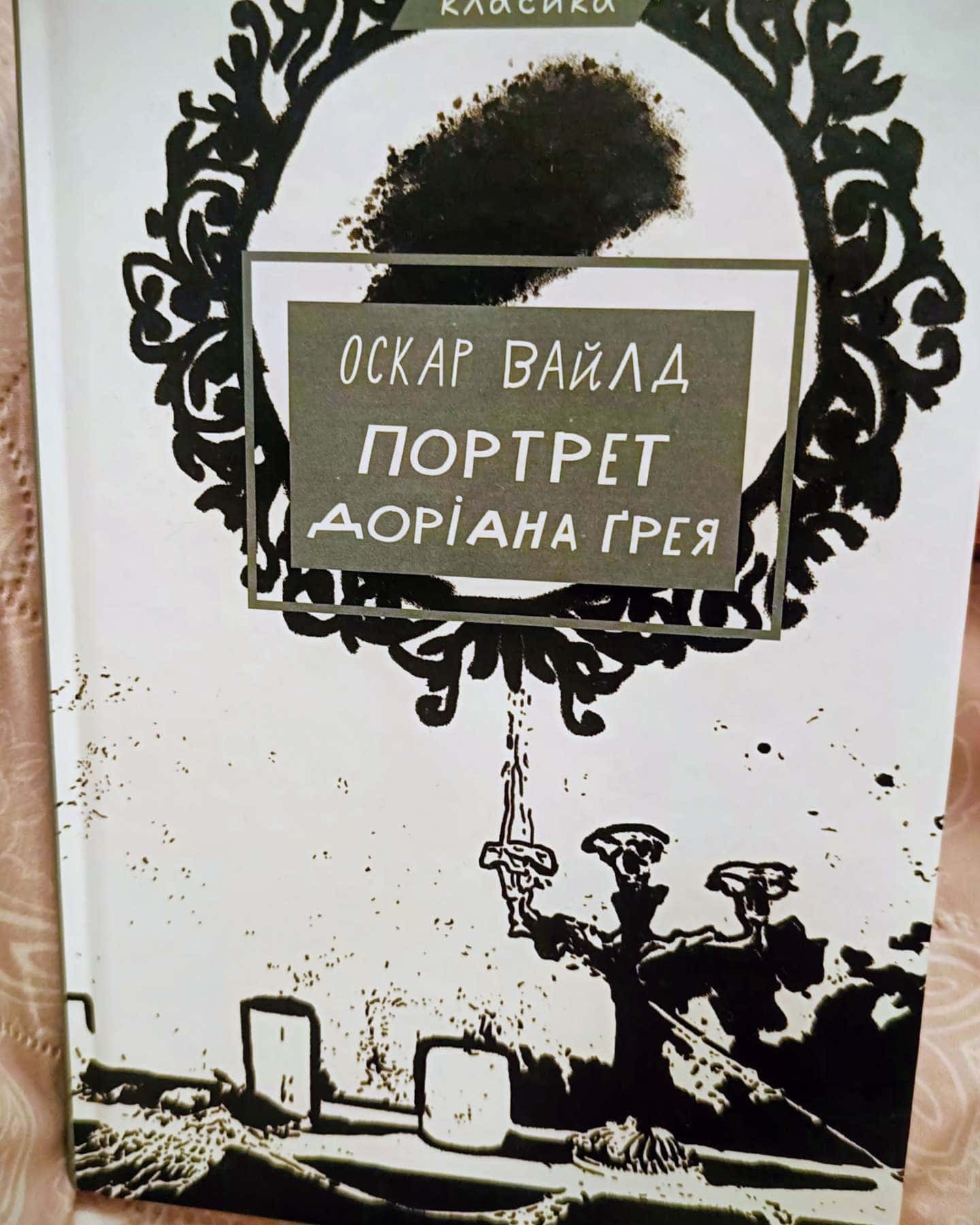 Портрет Доріана Ґрея-Оскар Вайлд