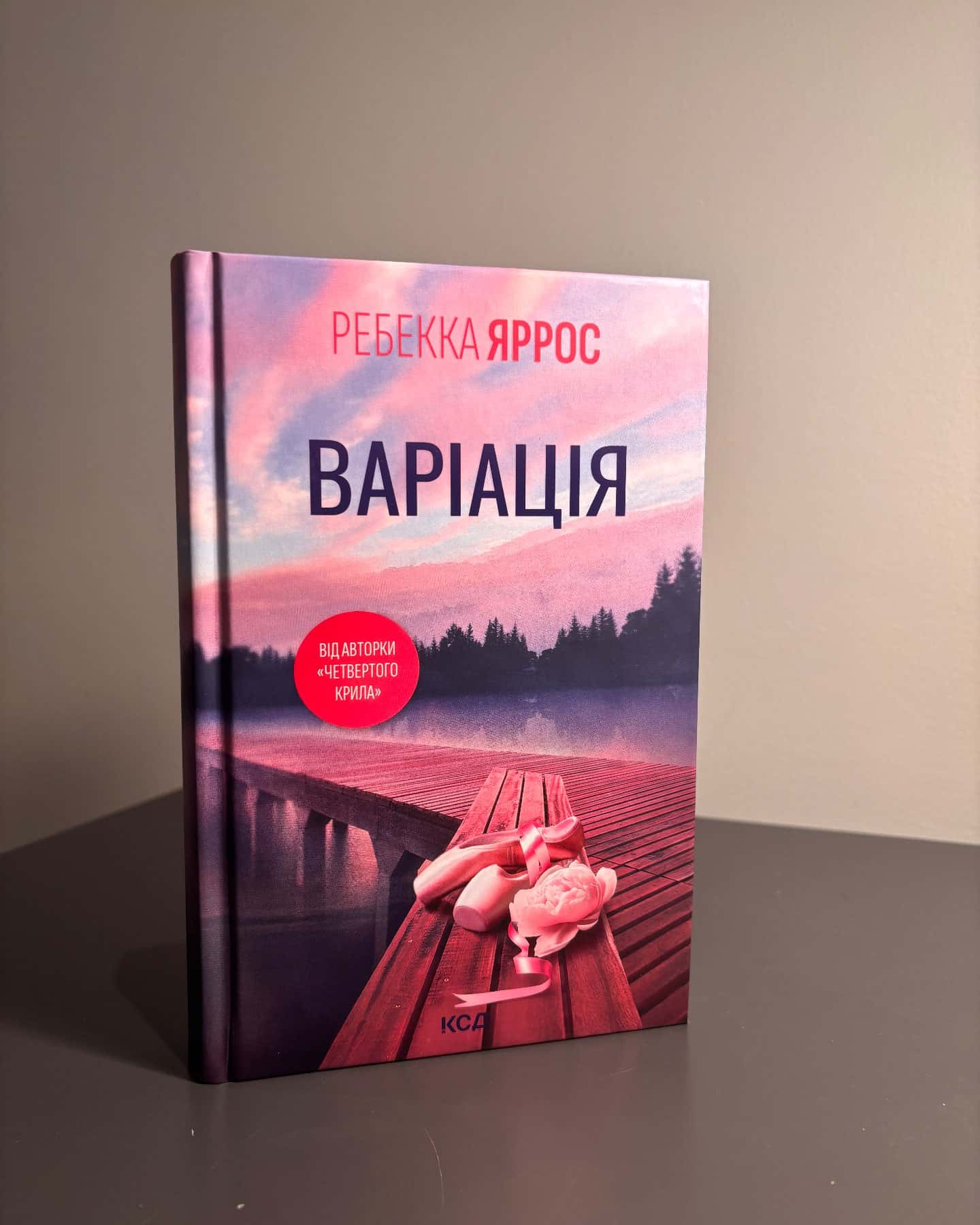 Варіація-Ребекка Яррос