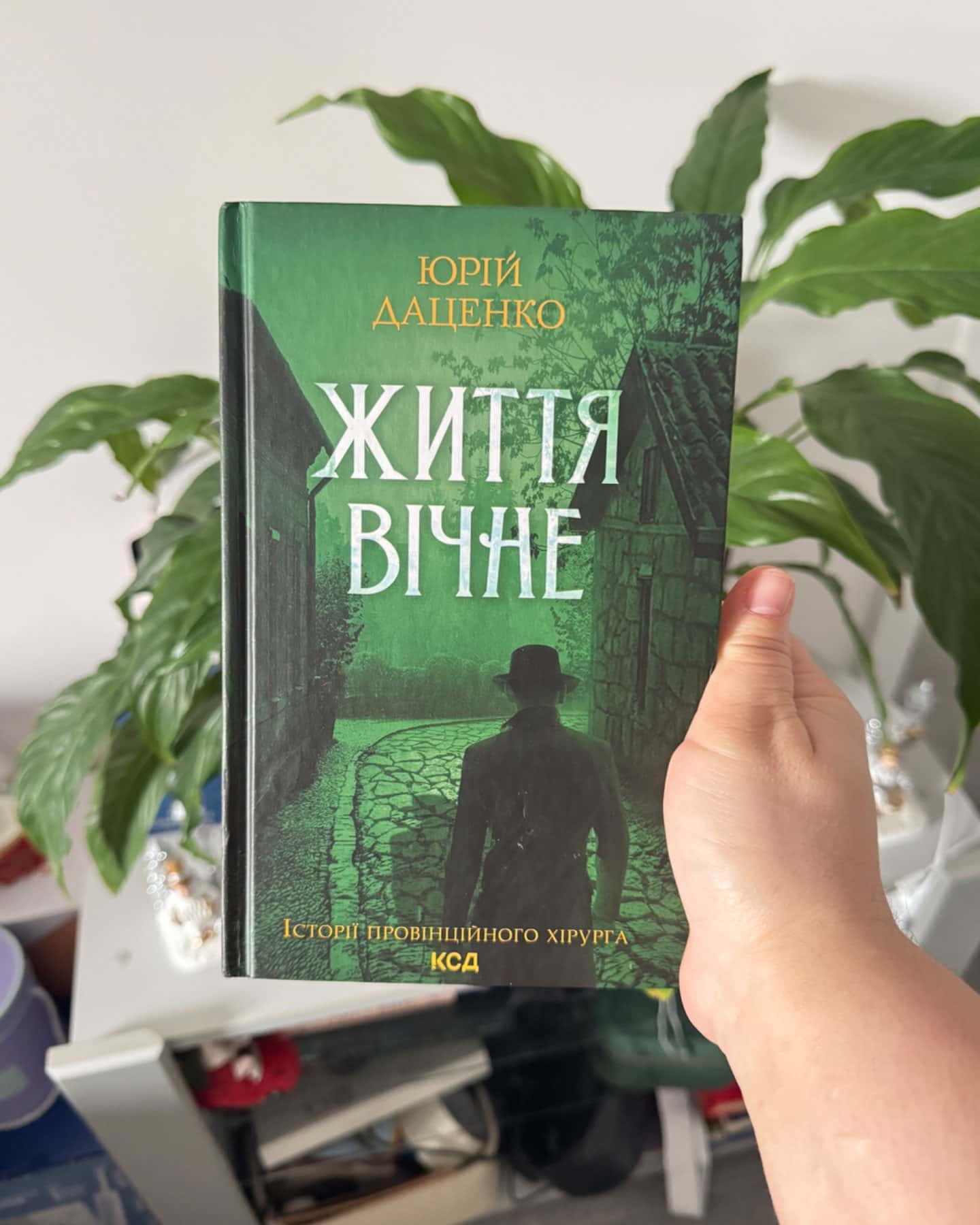 Життя вічне-Юрій Даценко