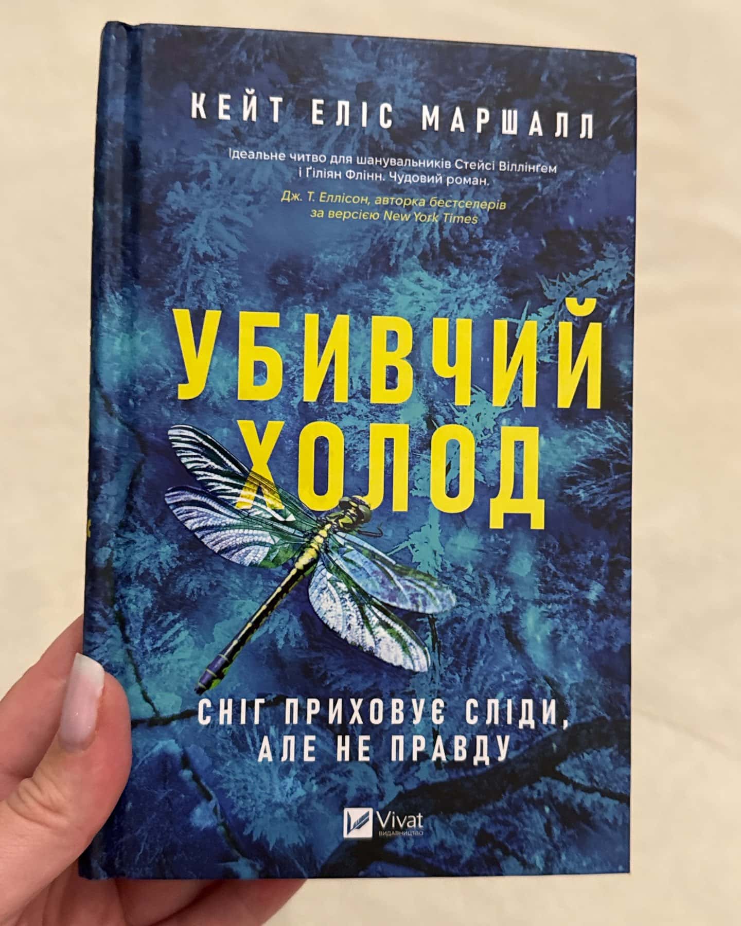 Убивчий холод-Кейт Еліс Маршалл