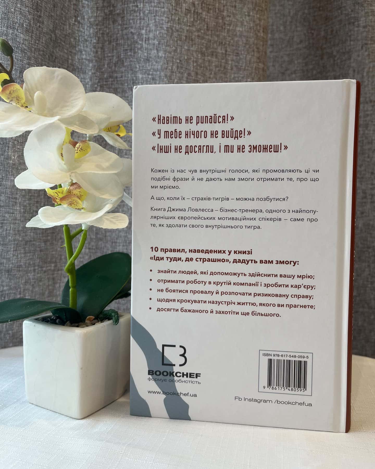 Іди туди, де страшно. І отримаєш те, про що мрієш-Джим Лоулесс