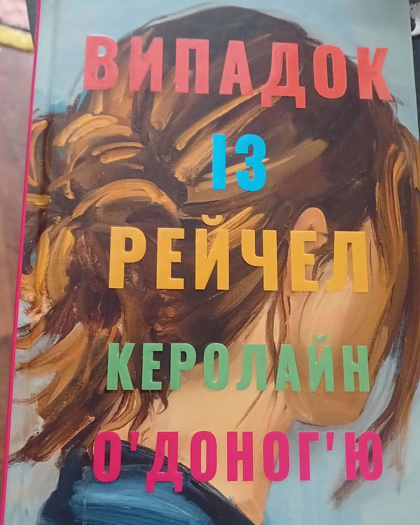 Випадок із Рейчел-Керолайн О'Доног'ю