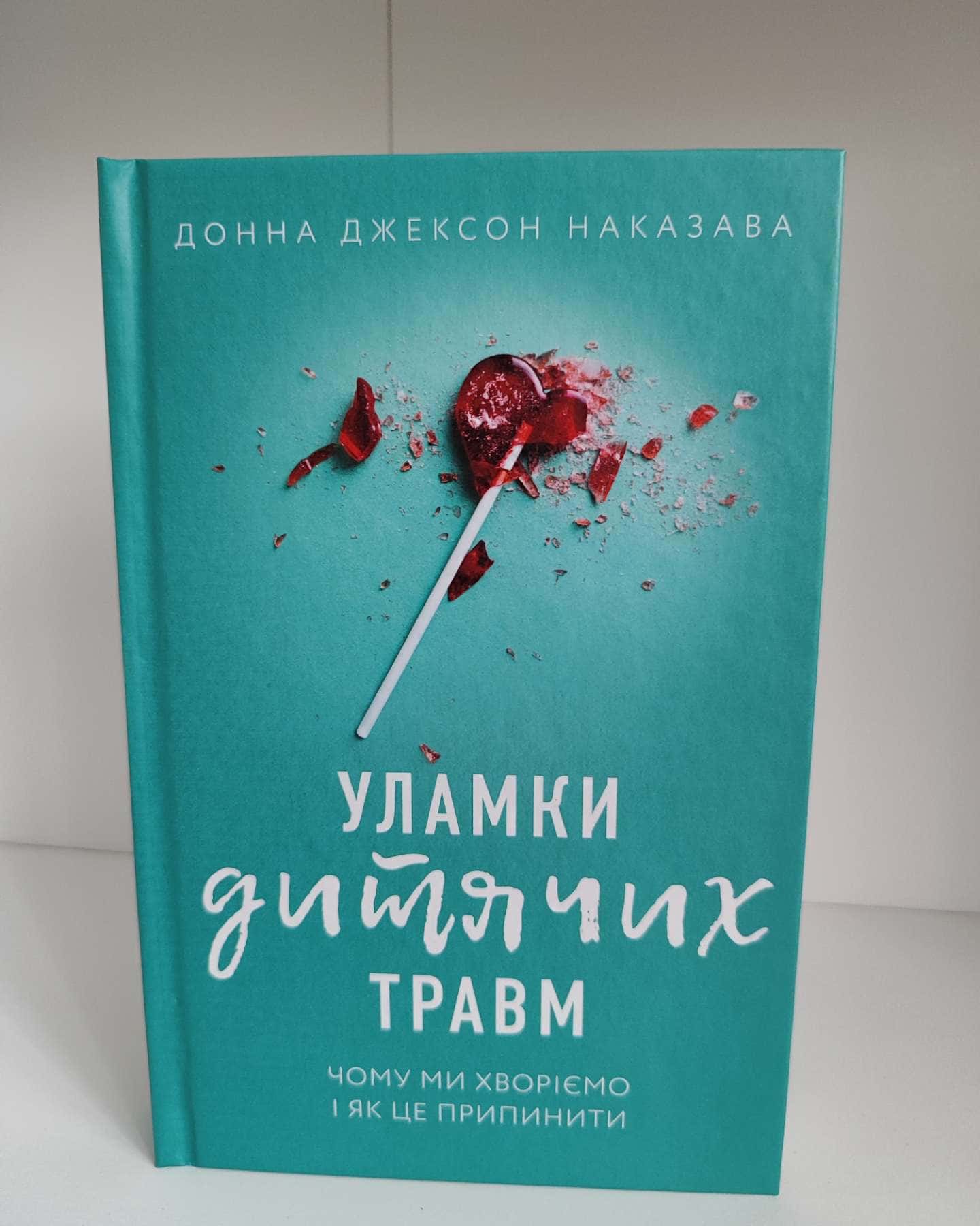Уламки дитячих травм. Чому ми хворіємо і як це припинити-Донна Джексон Наказава