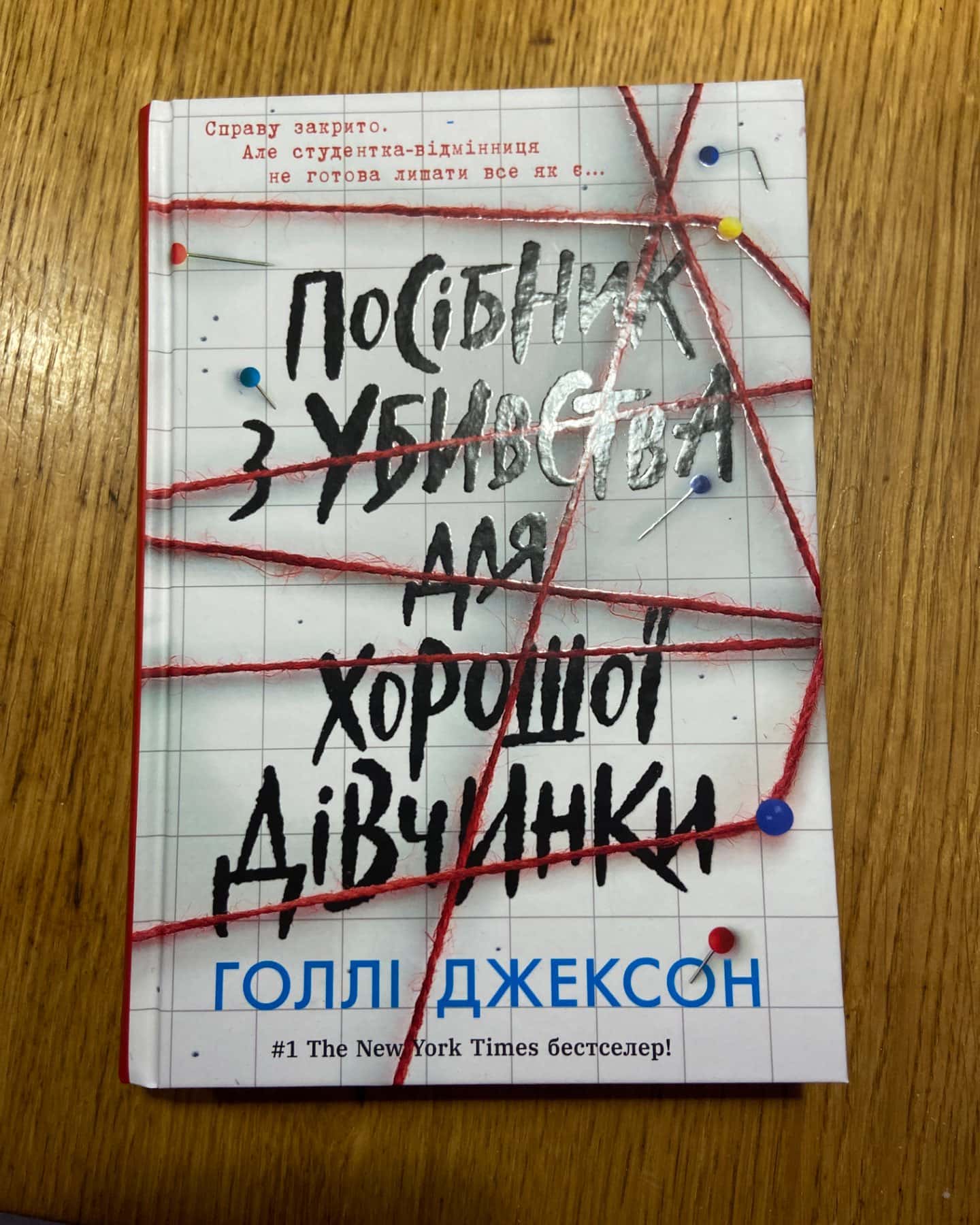 Посібник з убивства для хорошої дівчинки-Голлі Джексон