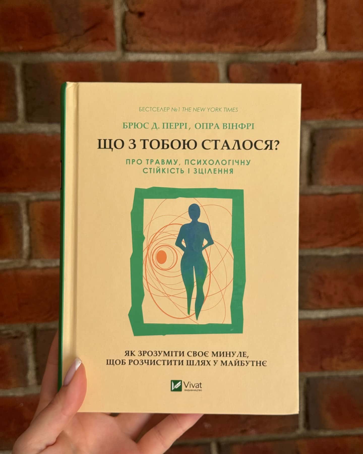 Що з тобою сталося? Про травму, психологічну стійкість і зцілення-Опра Уінфрі, Брюс Д. Перрі