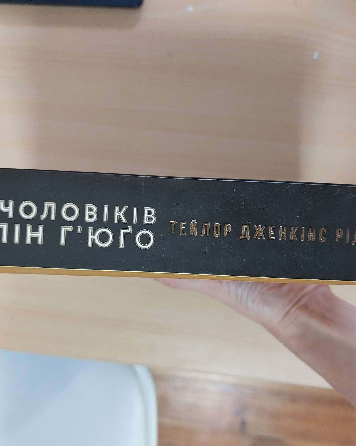 Сім чоловіків Евелін Г'юґо — Тейлор Дженкінс Рід