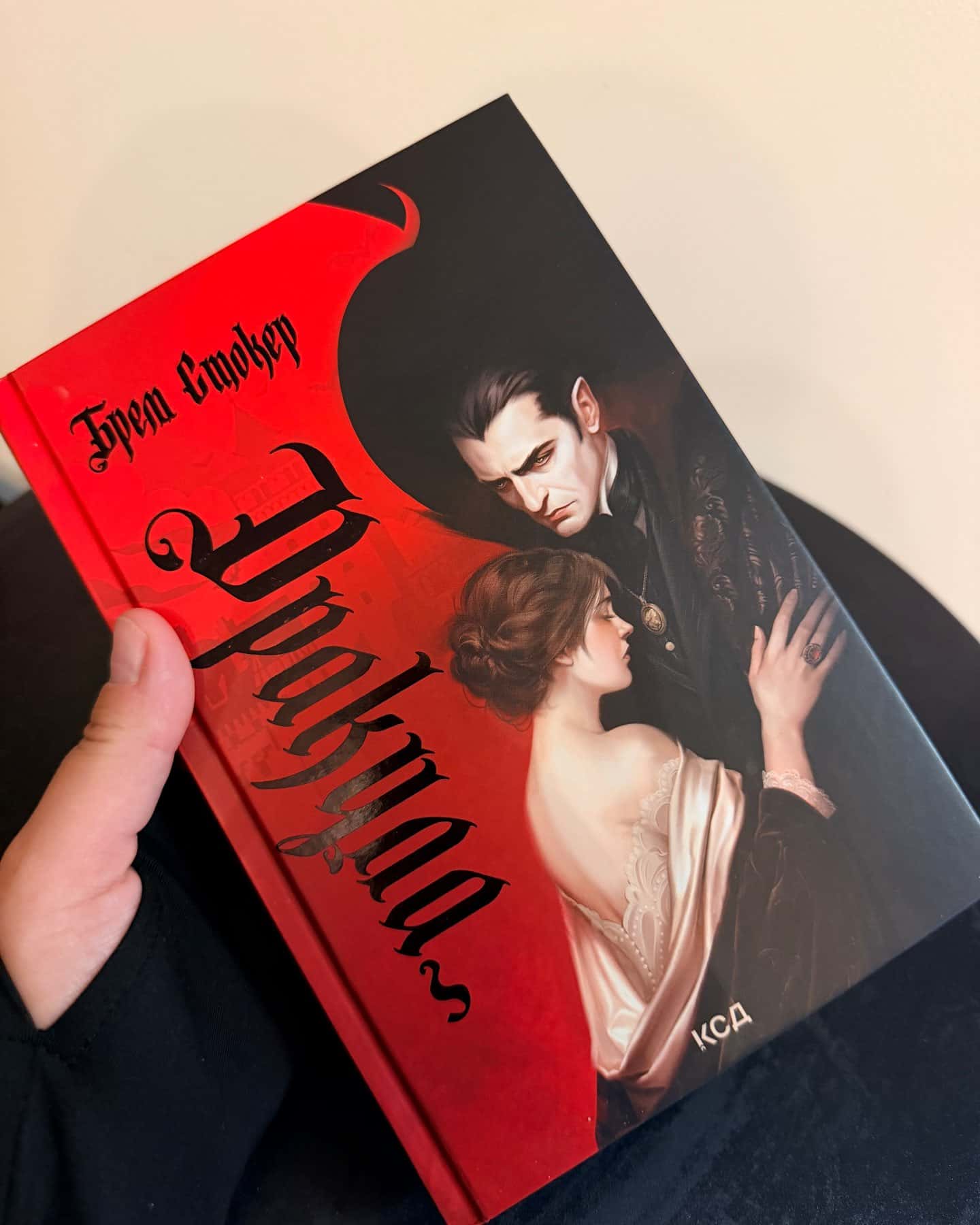 Дракула — Брем Стокер
