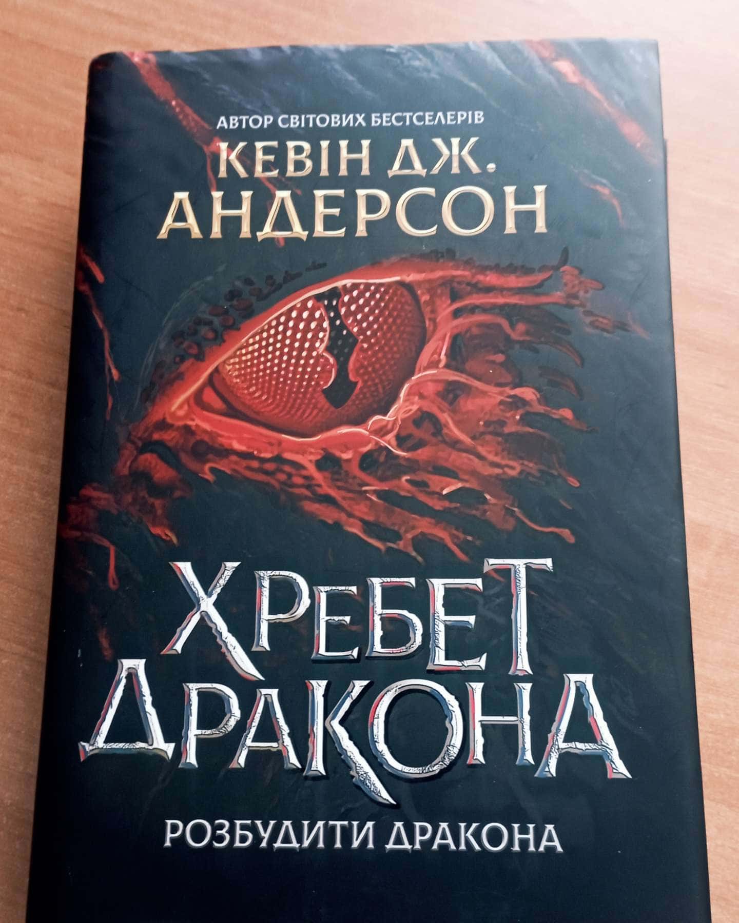 Хребет Дракона-Кевін Дж. Андерсон