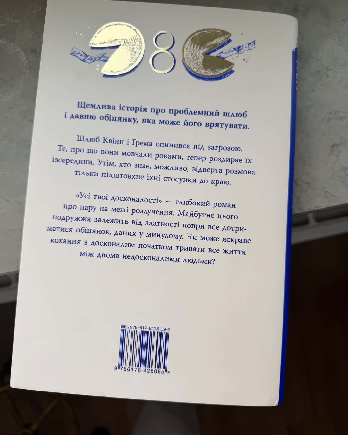 Усі твої досконалості-Коллін Гувер