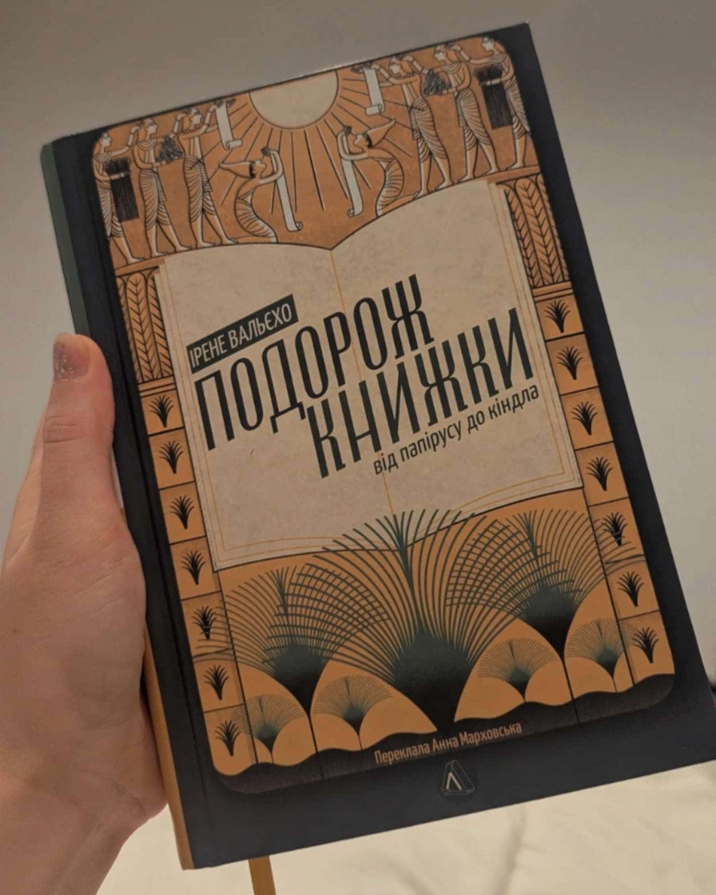 Подорож книжки. Від папірусу і до кіндла-Ірен Вальєхо