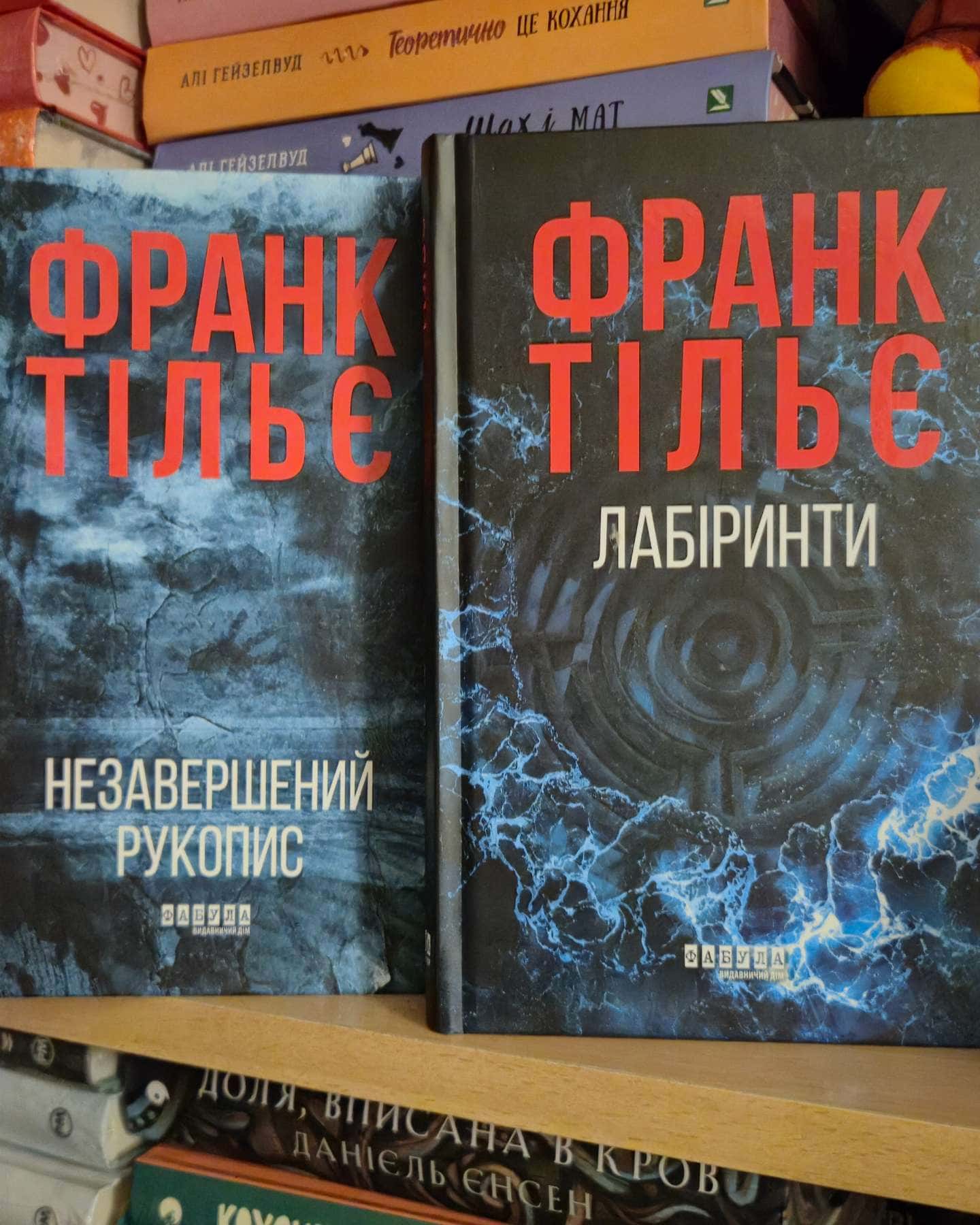 Незавершений рукопис. Калеб Траскман. Книга 1, Лабіринти-Франк Тільє