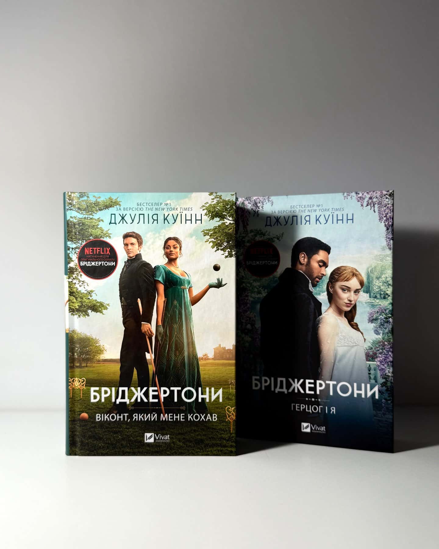 Бріджертони. Книга 1. Герцог і я, Бріджертони. Книга 2. Віконт, який мене кохав — Джулія Куїнн