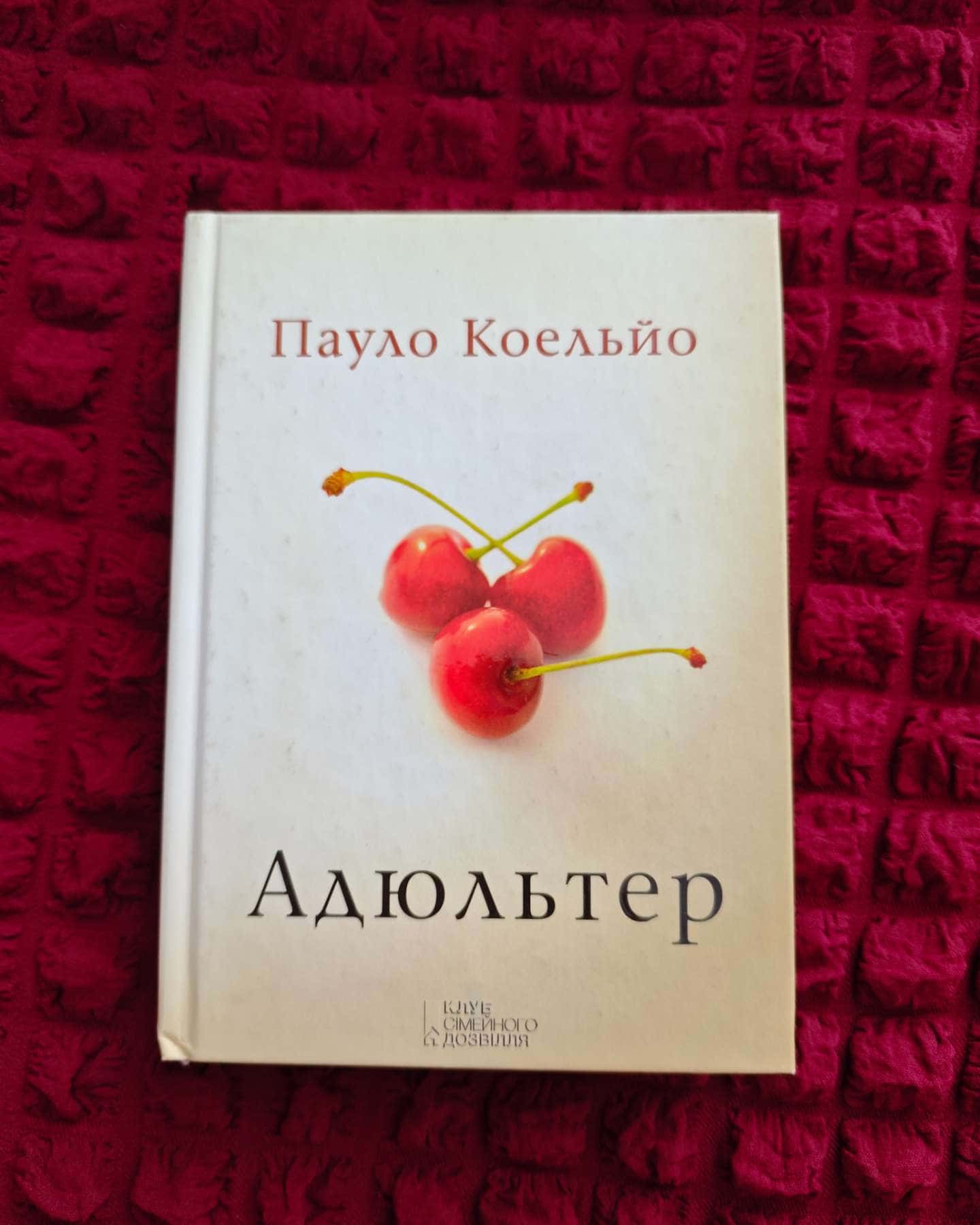 Адюльтер — Пауло Коельйо