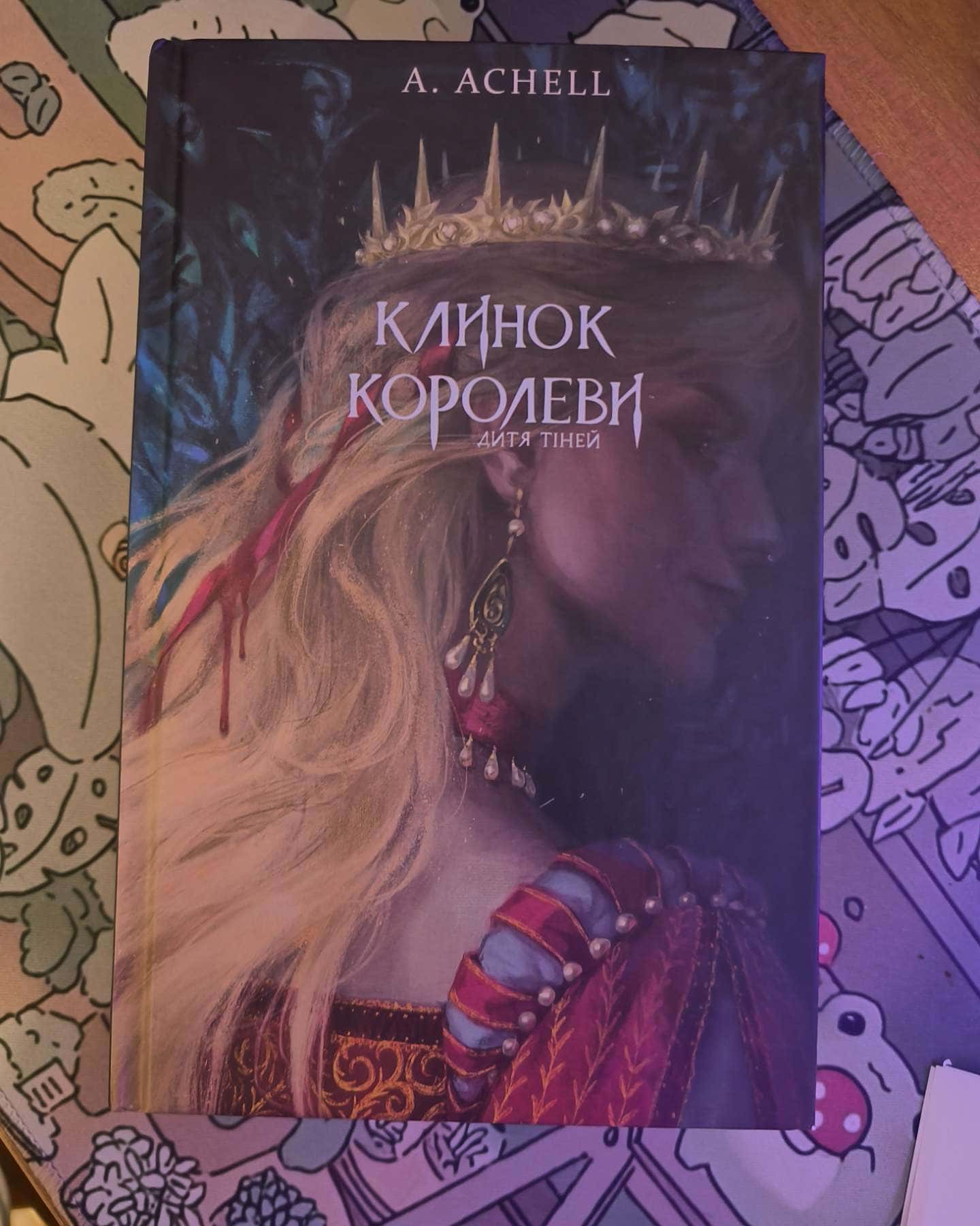 Клинок королеви. Книга 1. Танок із тінями, Клинок королеви. Книга 2. Дитя тіней-А. Achell
