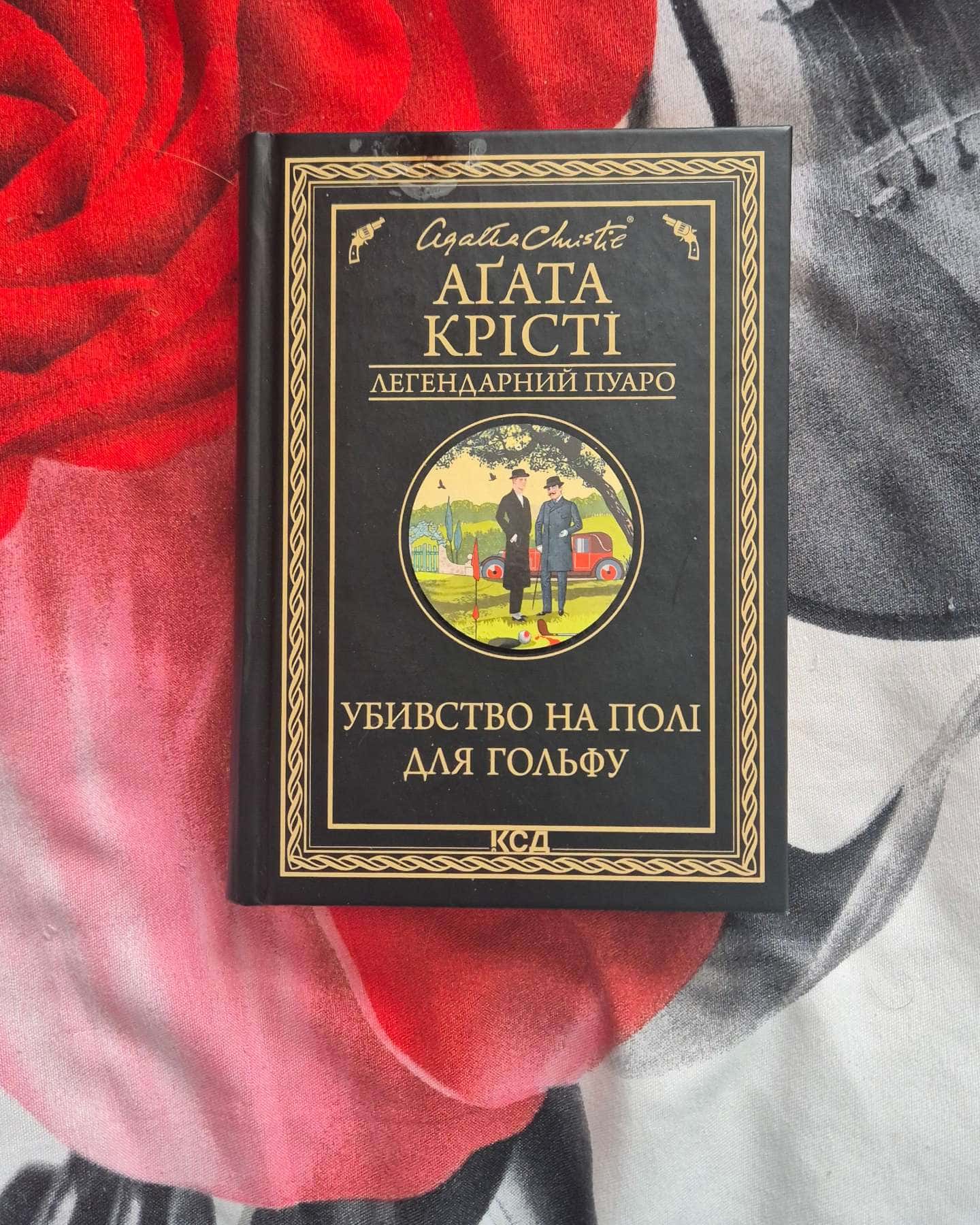 Убивство на полі для гольфу-Аґата Крісті