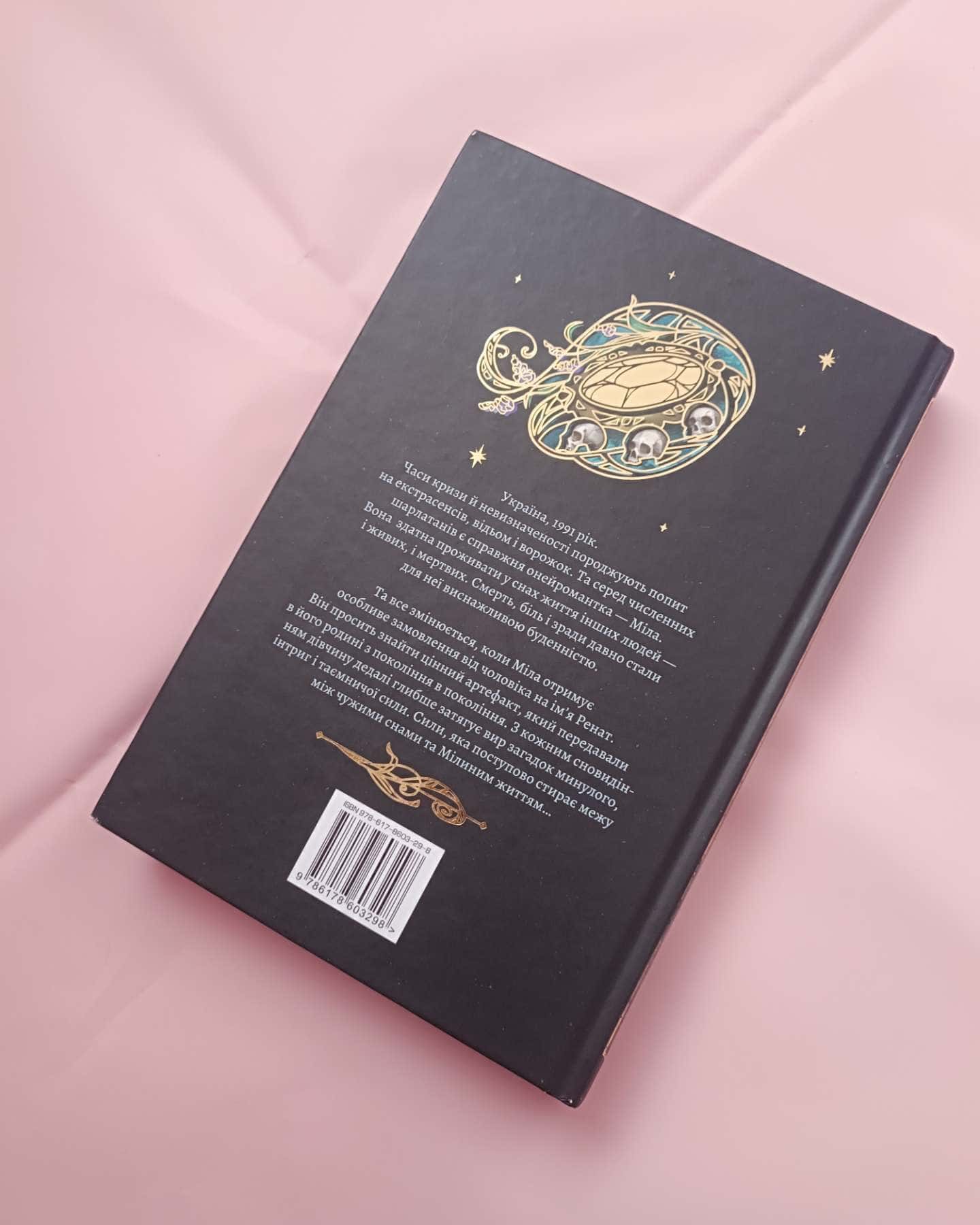 Онейромантка-Оро Хáссе