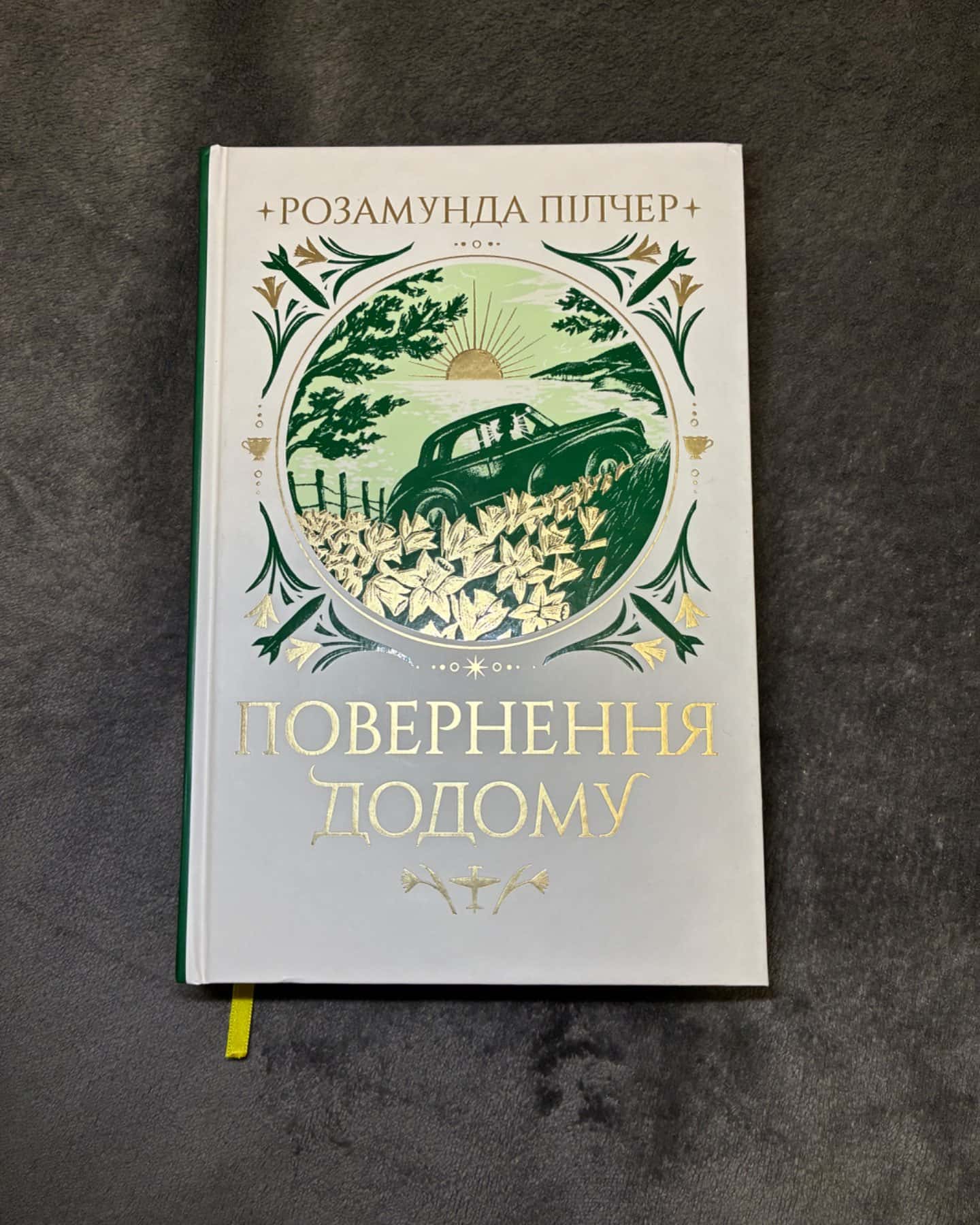 Повернення додому-Розамунда Пілчер