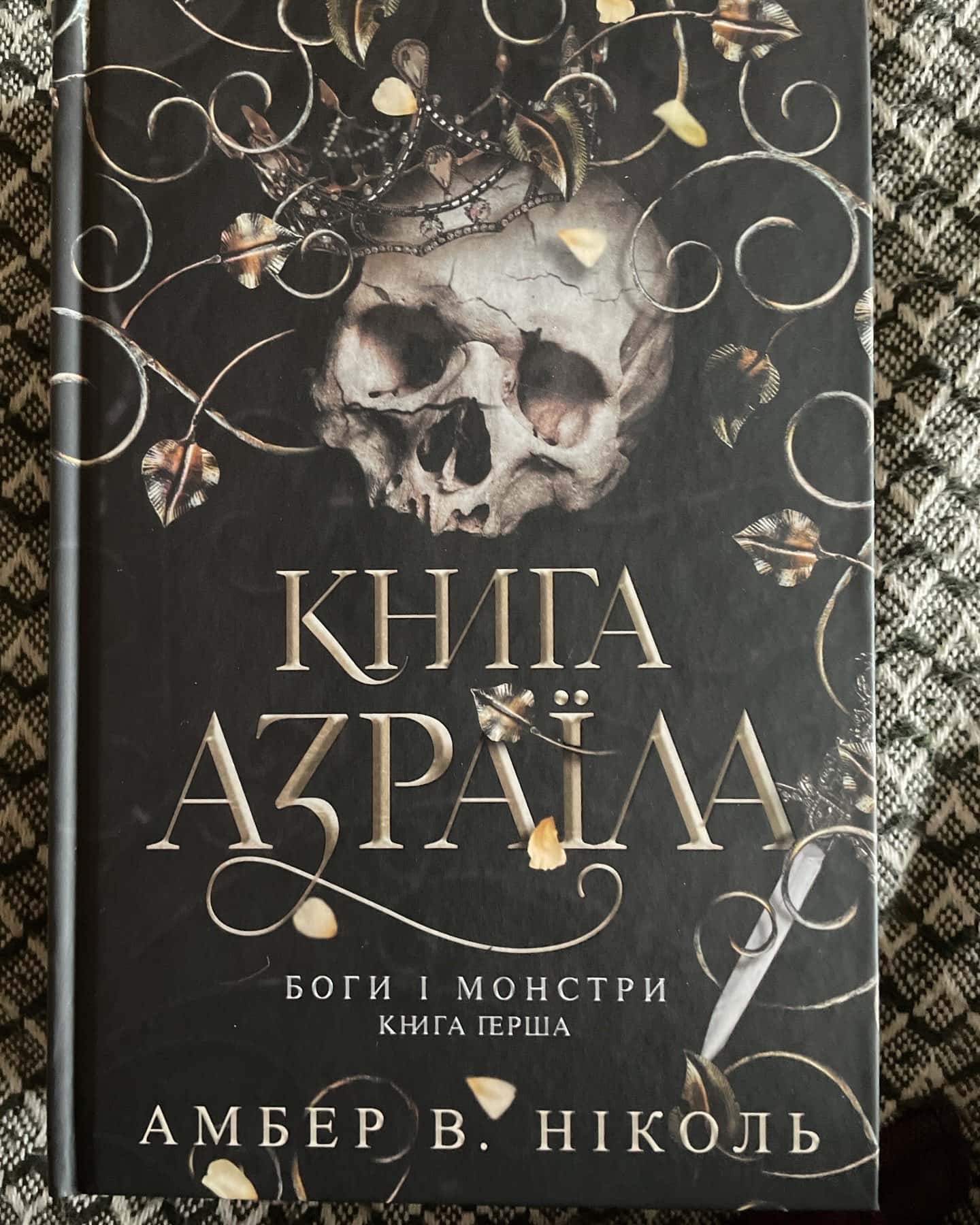 Книга Азраїла. Книга 1. Боги і монстри-Амбер В. Ніколь