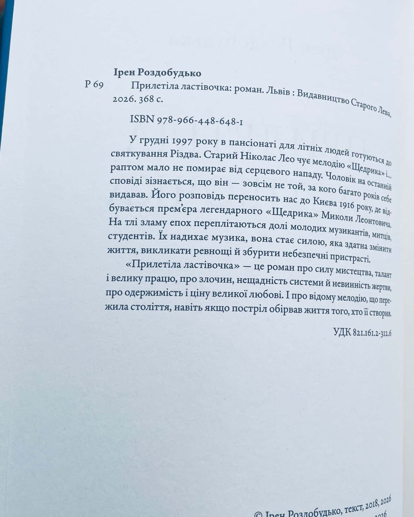 Прилетіла ластівочка — Ірен Роздобудько