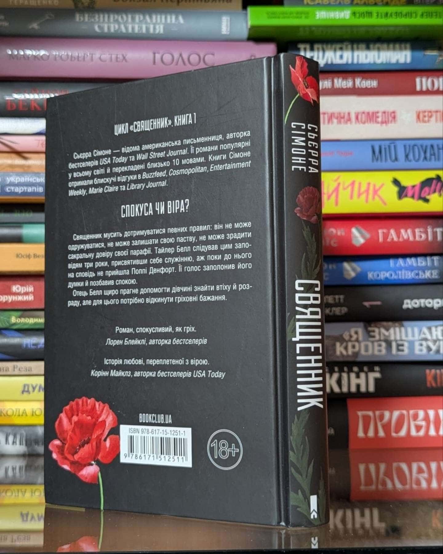 Священник. Книга 1-Сьєрра Сімоне