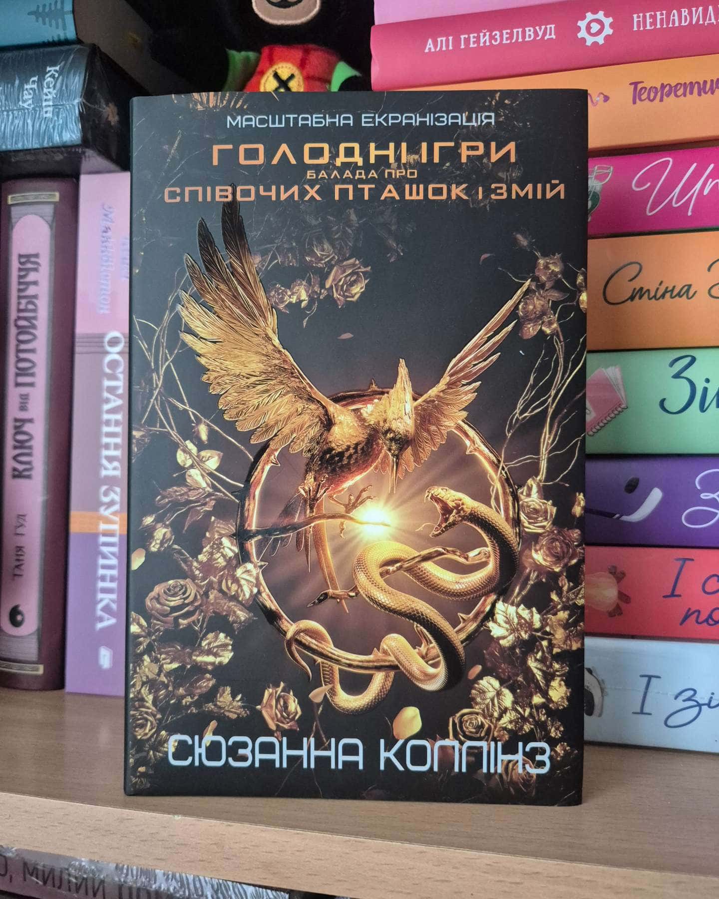 Голодні ігри. Балада про співочих пташок і змій-Сюзанна Коллінз