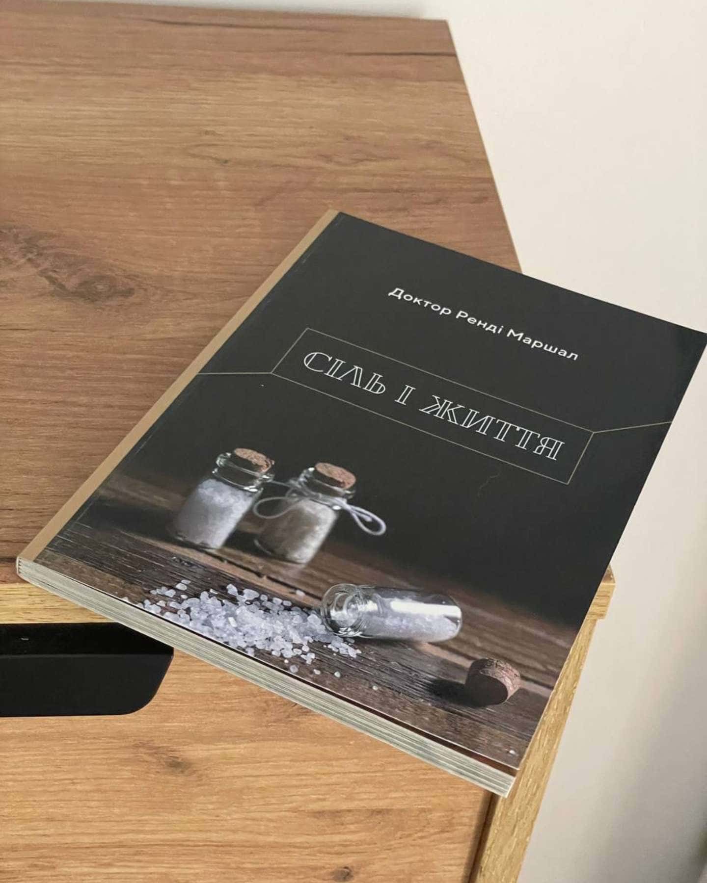 Книга Сіль і життя — Ренді Маршал
